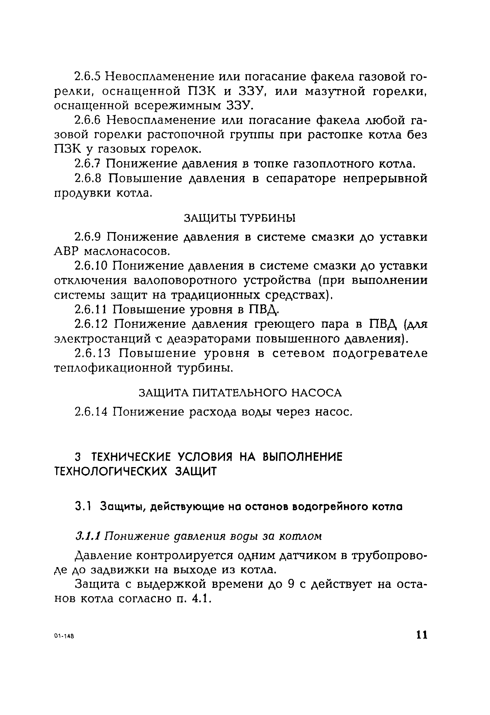 РД 153-34.1-35.116-2001