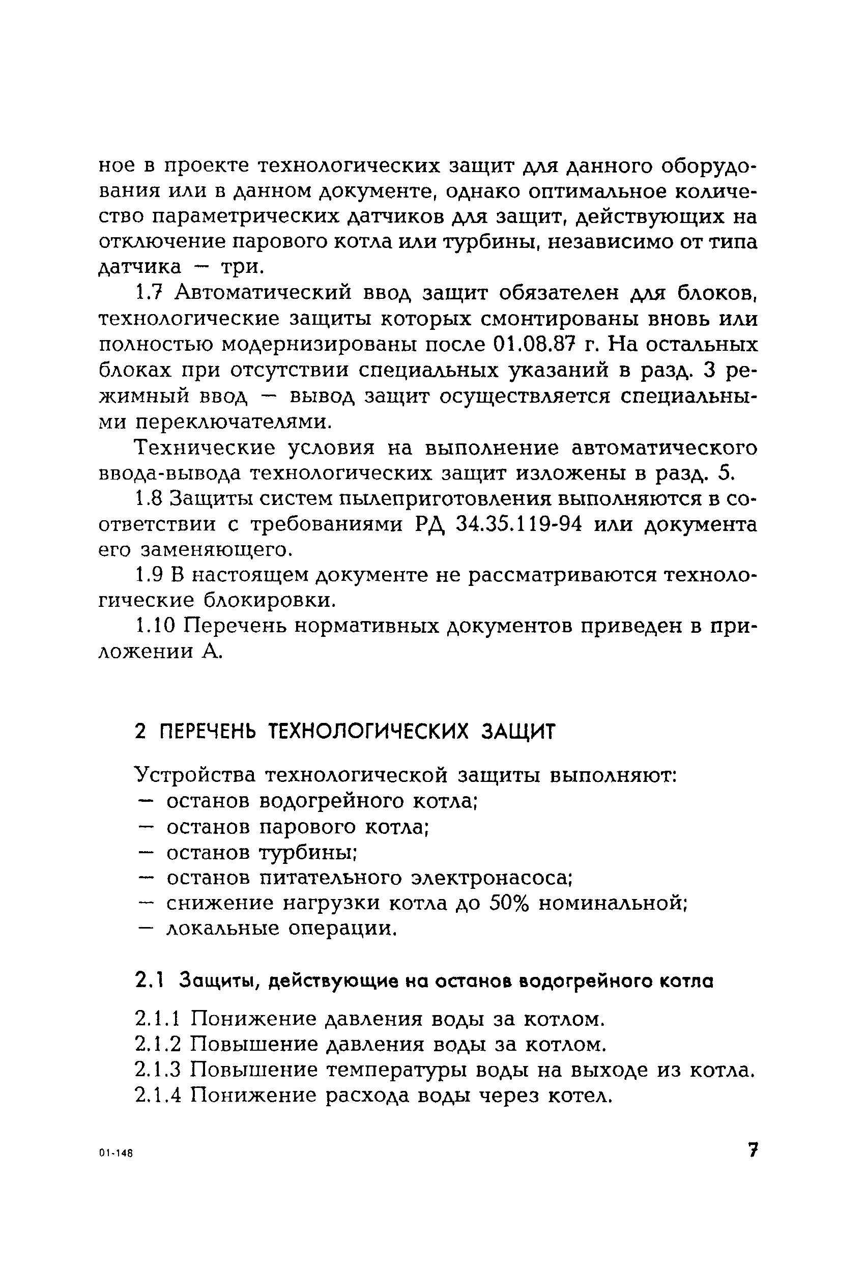 РД 153-34.1-35.116-2001