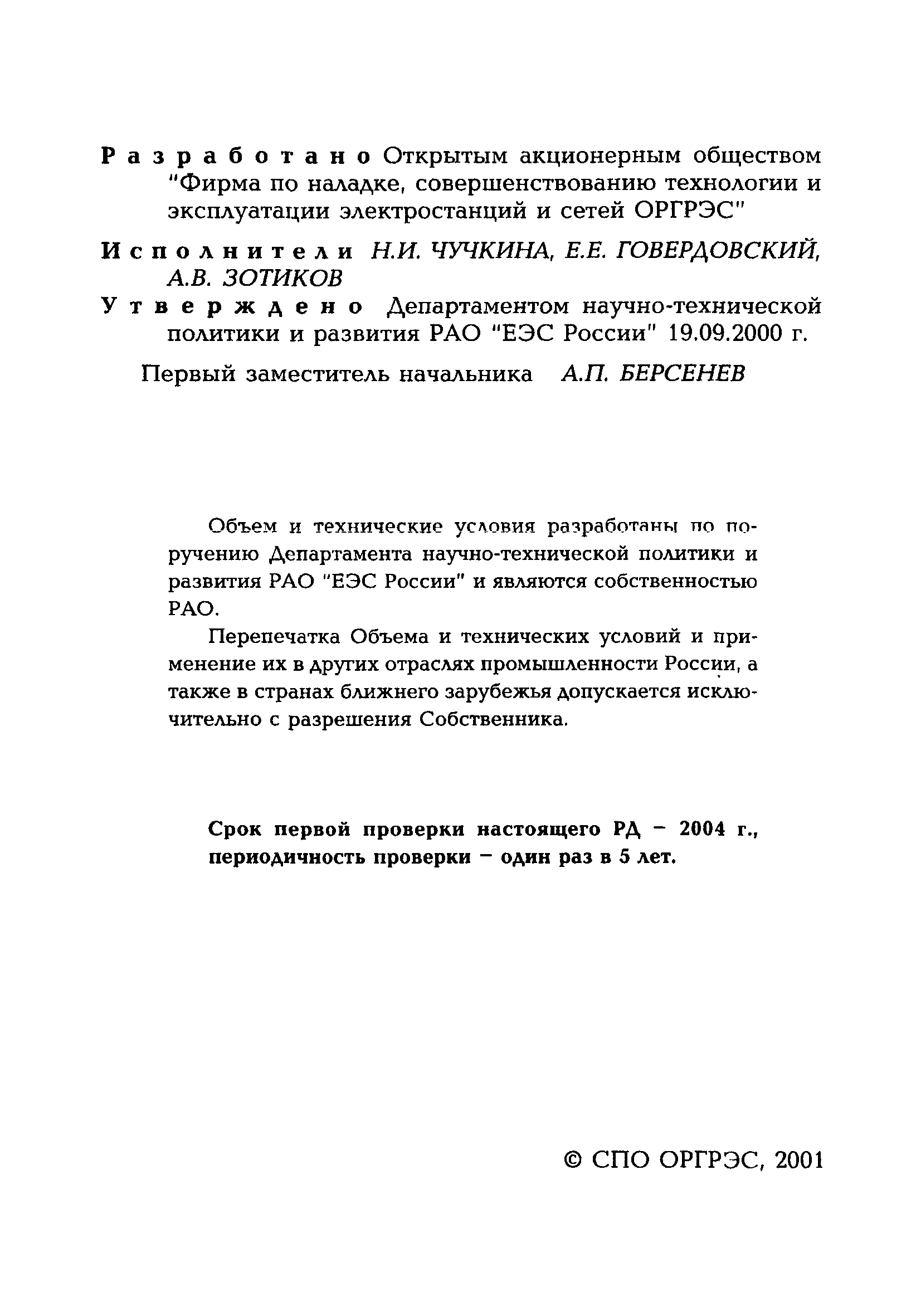 РД 153-34.1-35.114-00