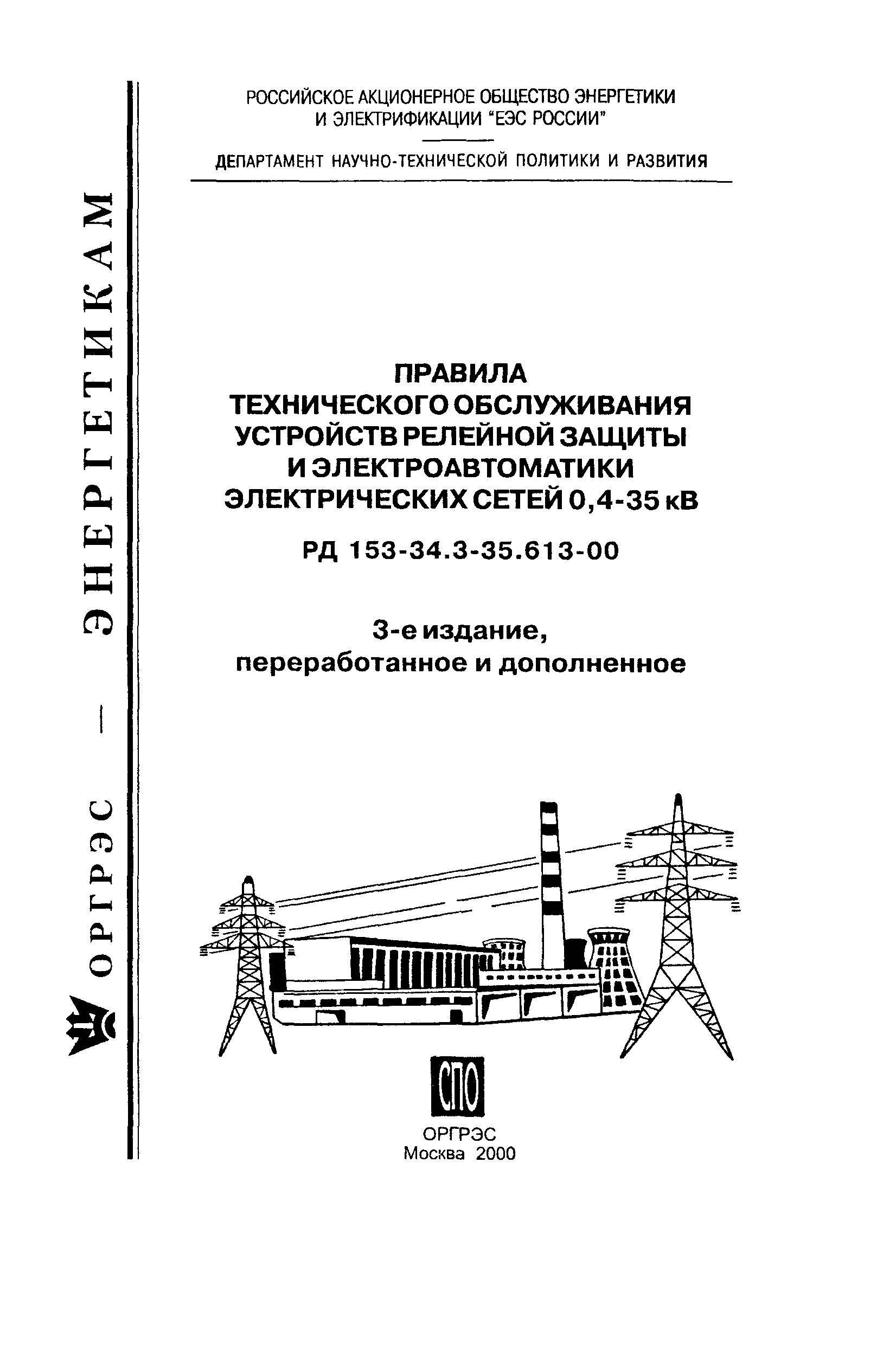 Скачать РД 153-34.3-35.613-00 Правила технического обслуживания устройств релейной  защиты и электроавтоматики электрических сетей 0,4 - 35 кВ