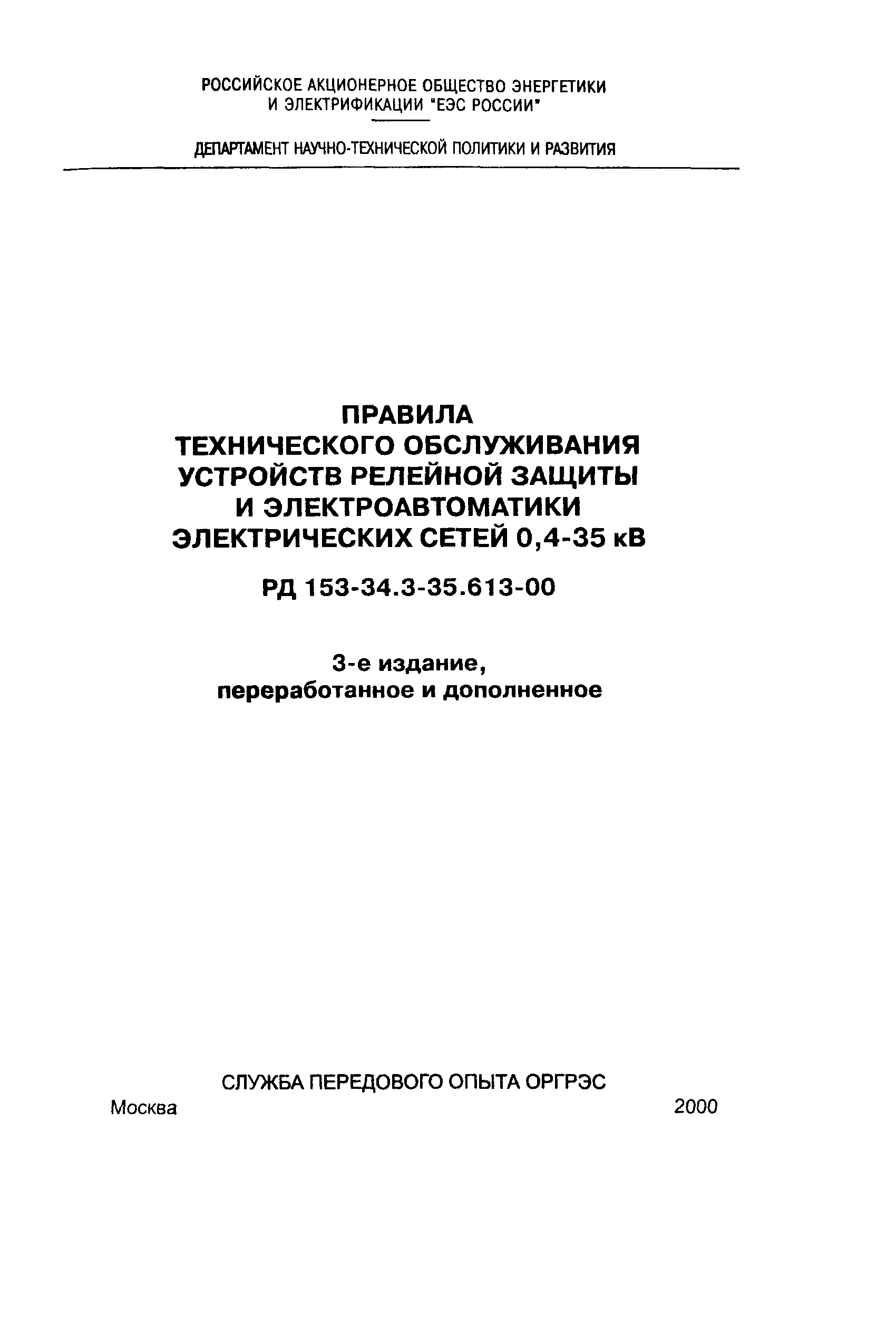 РД 153-34.3-35.613-00