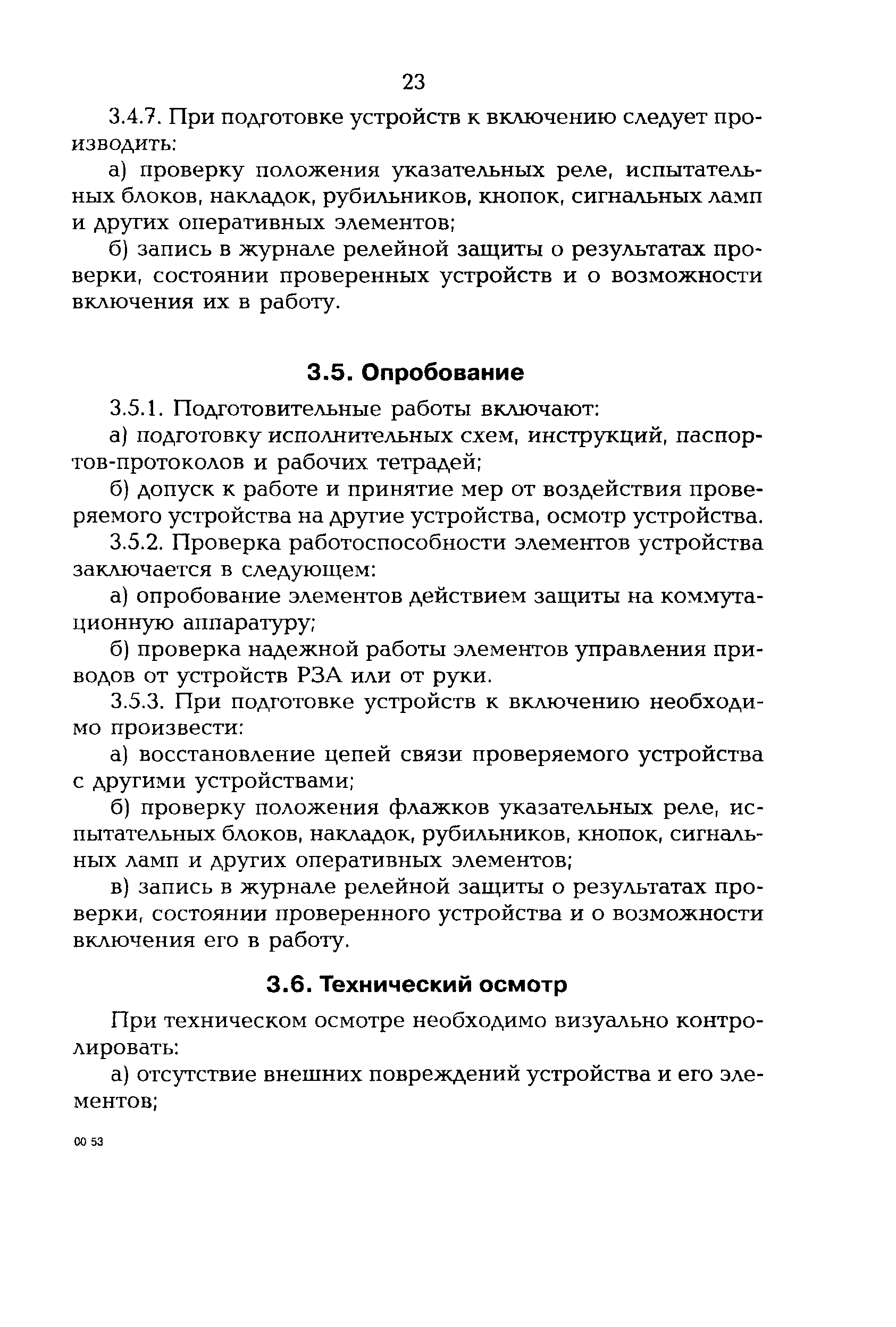 РД 153-34.3-35.613-00