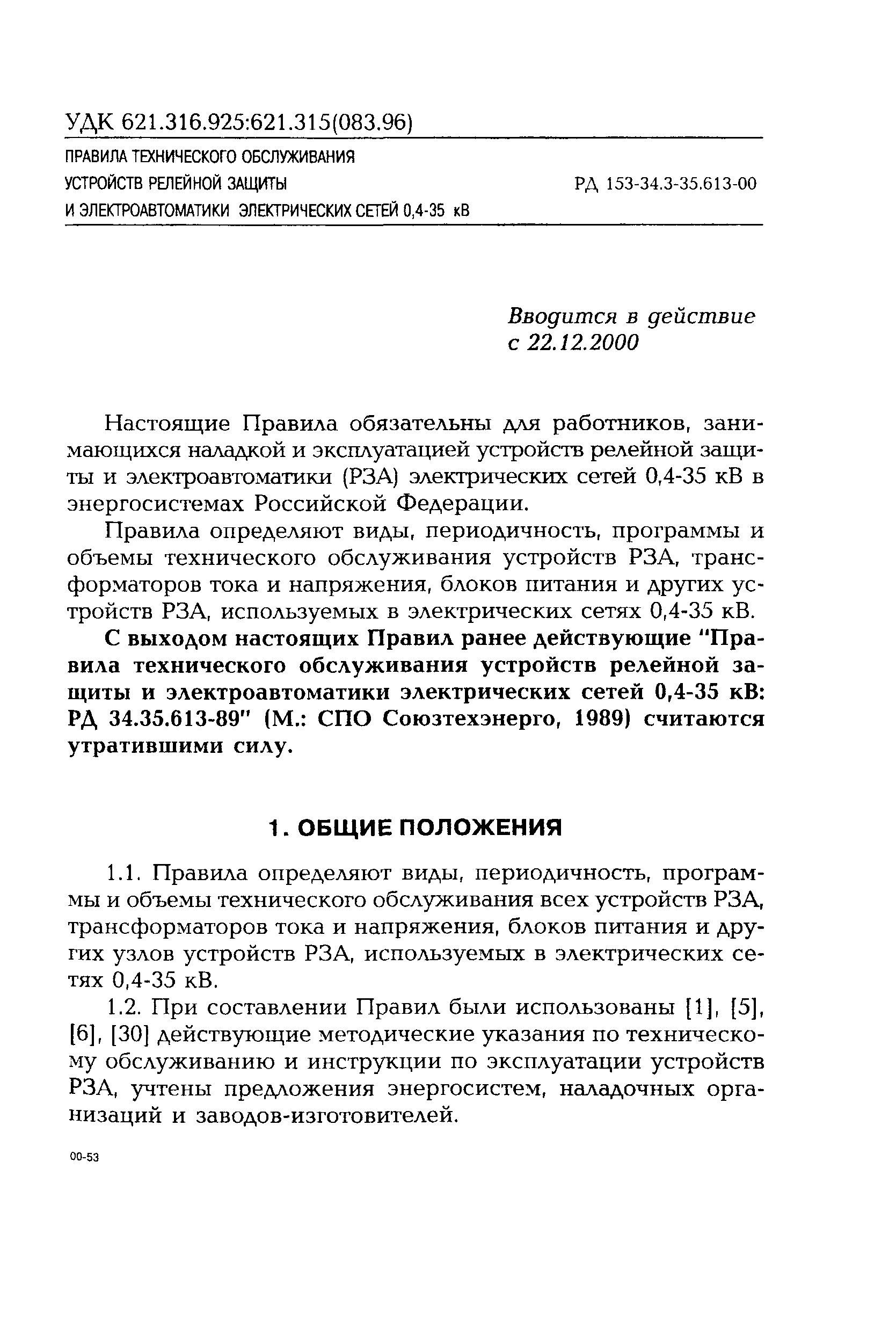 РД 153-34.3-35.613-00