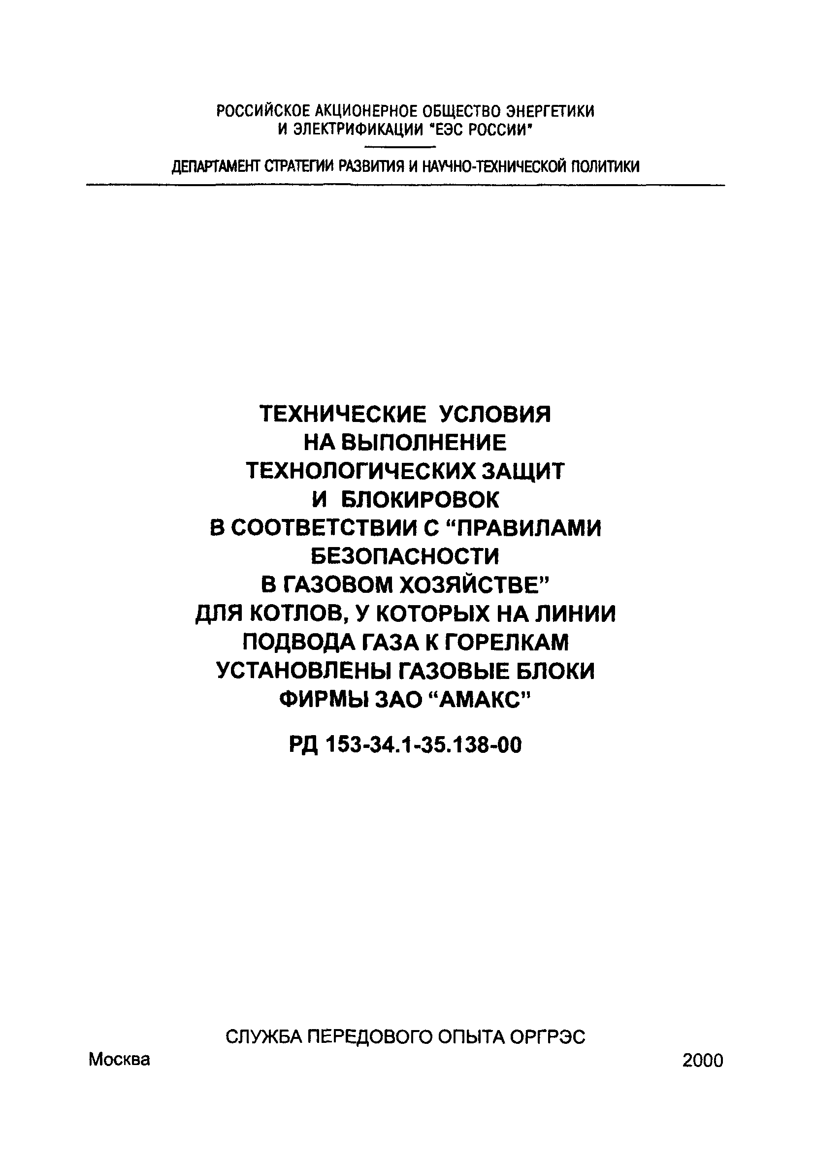 РД 153-34.1-35.138-00