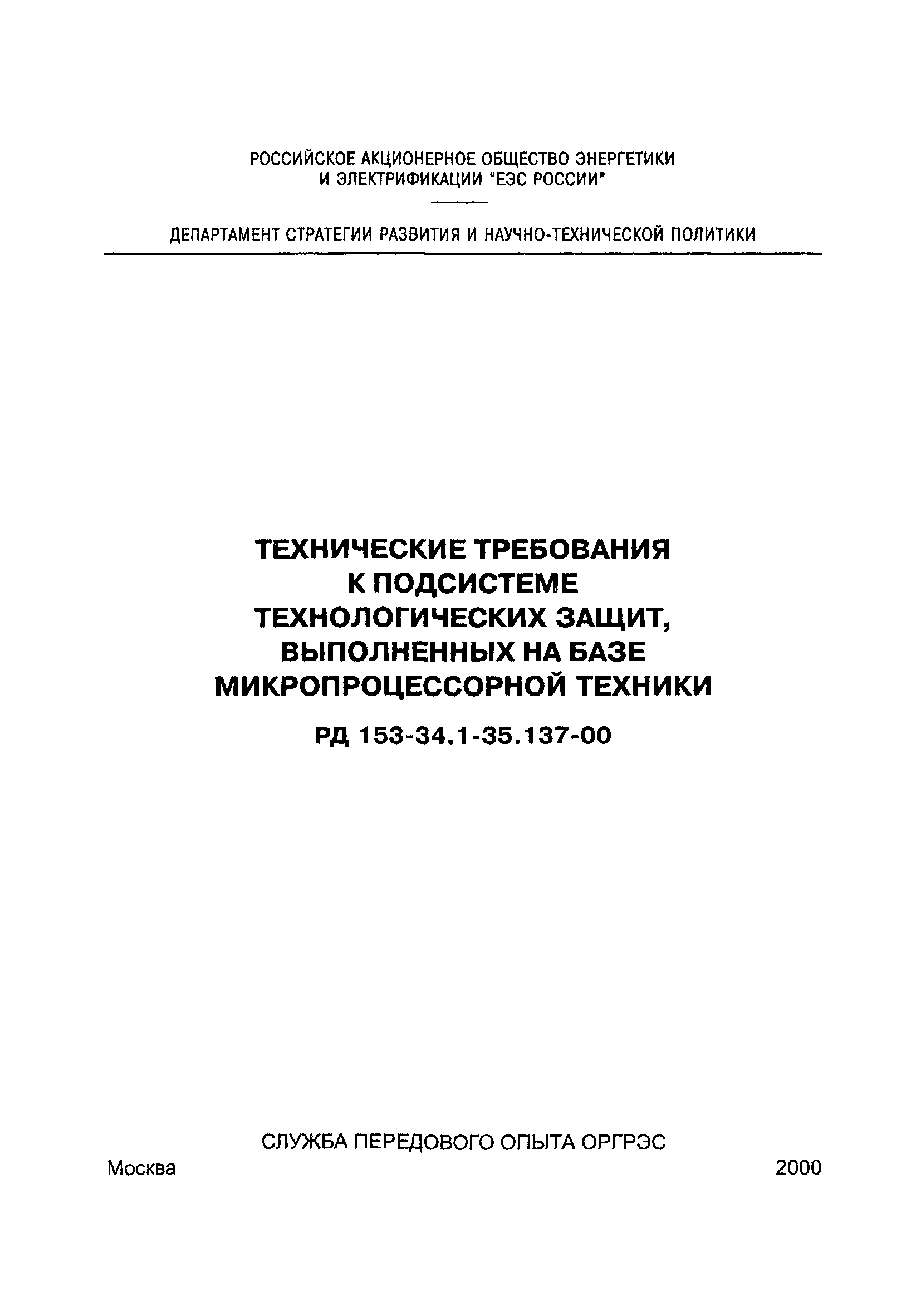 РД 153-34.1-35.137-00