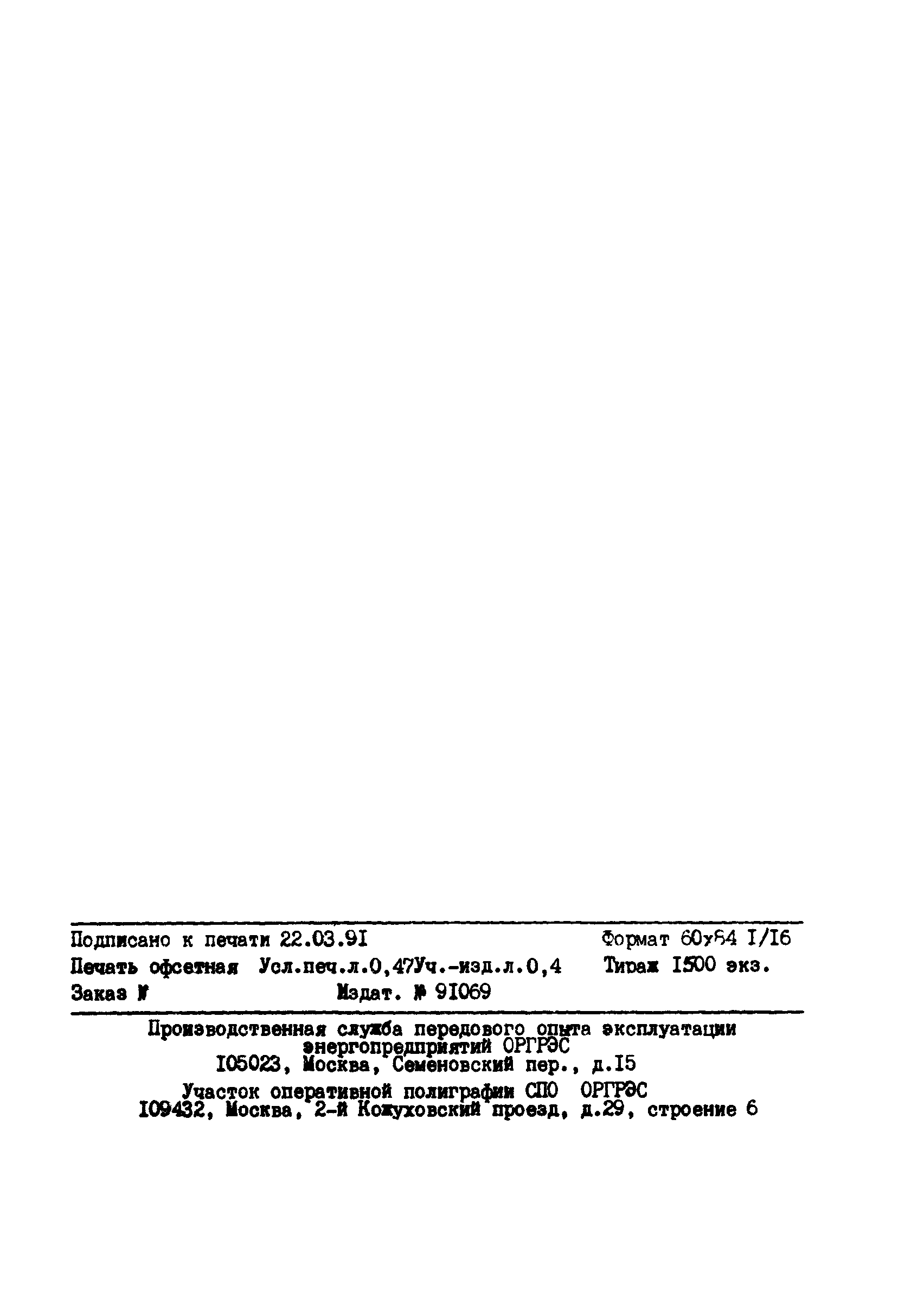 РД 34.35.624-90