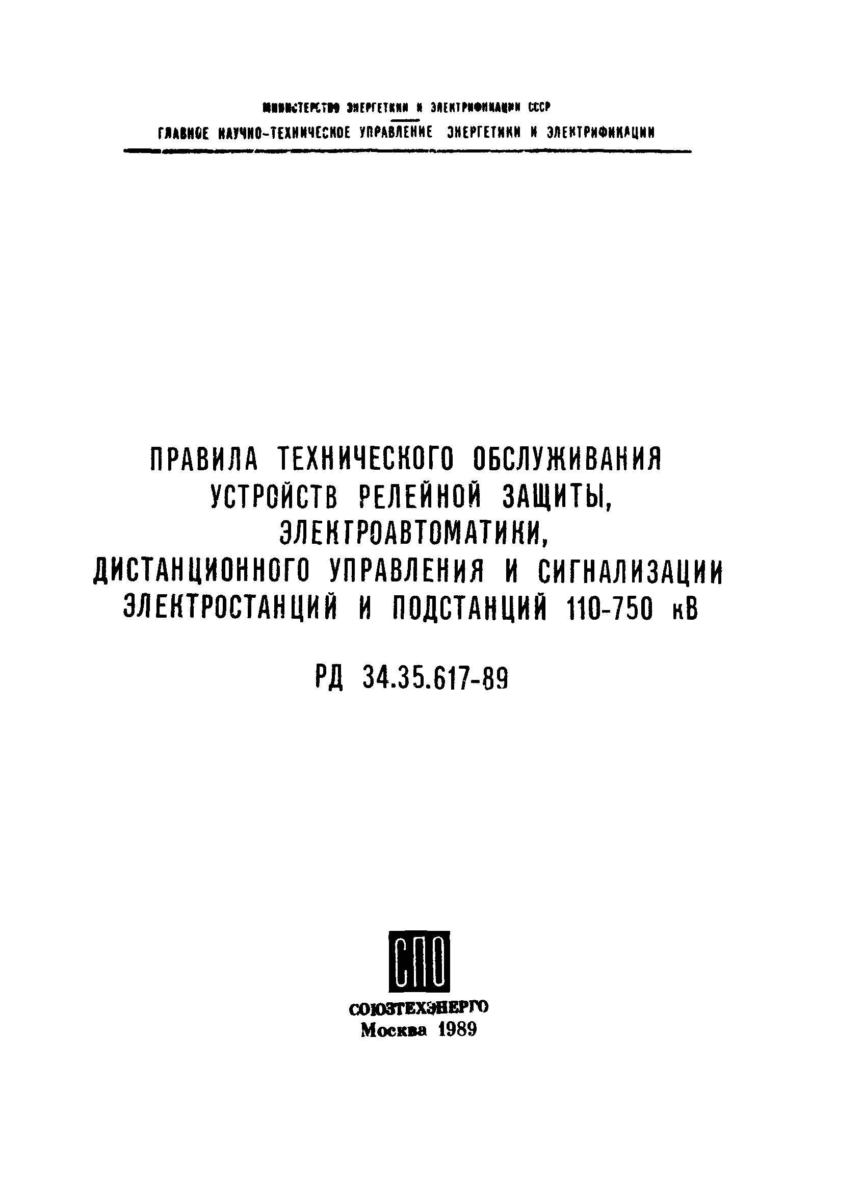 РД 34.35.617