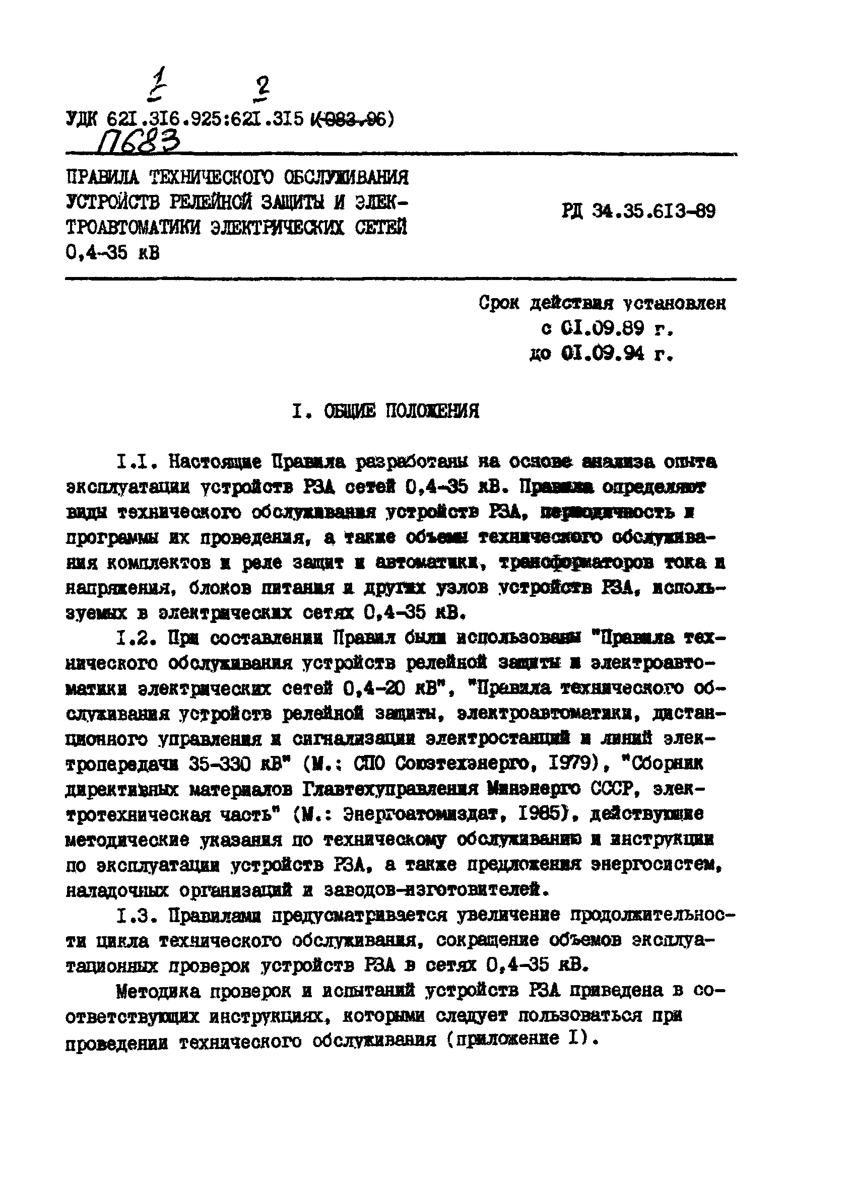 РД 34.35.613-89