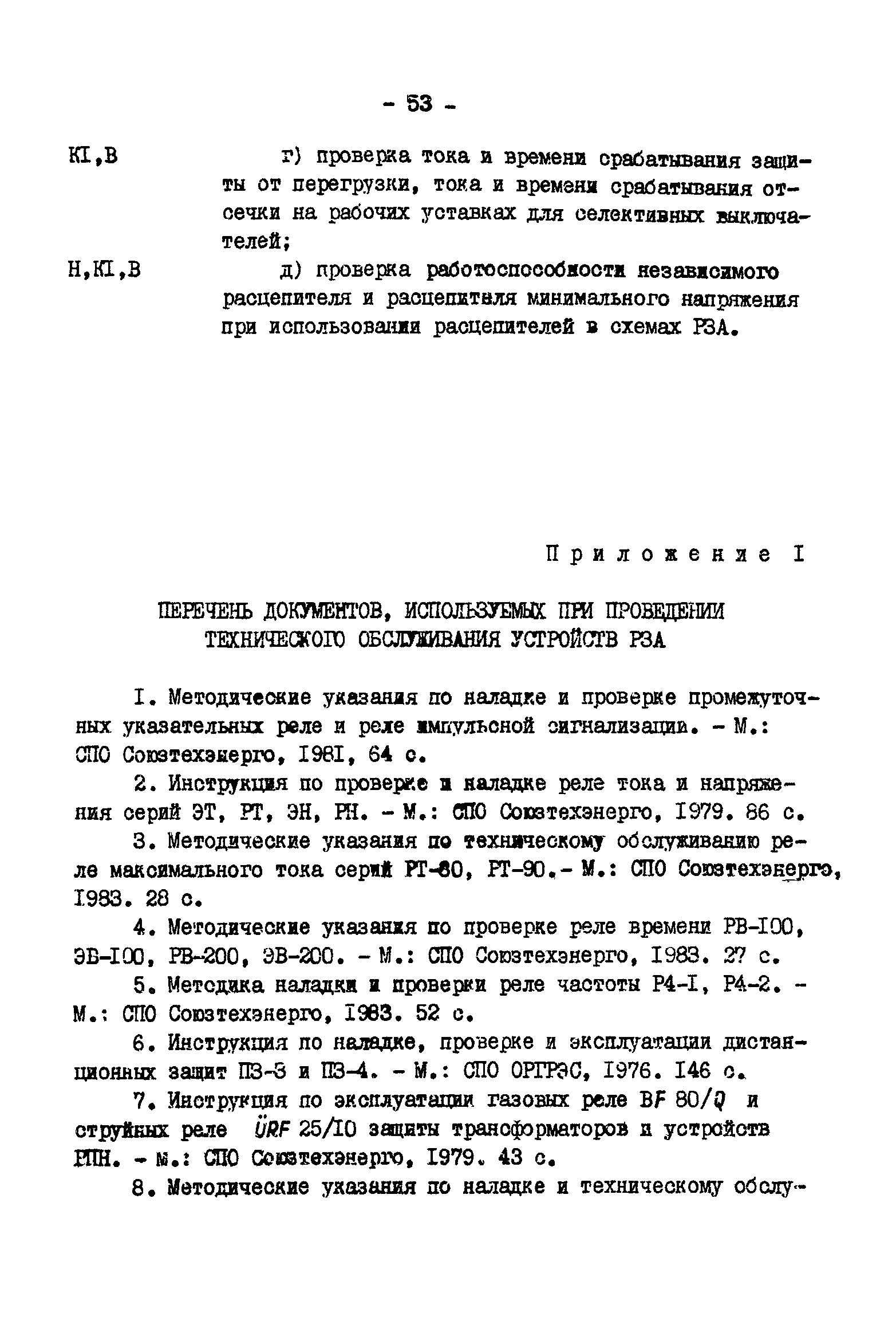 РД 34.35.613-89