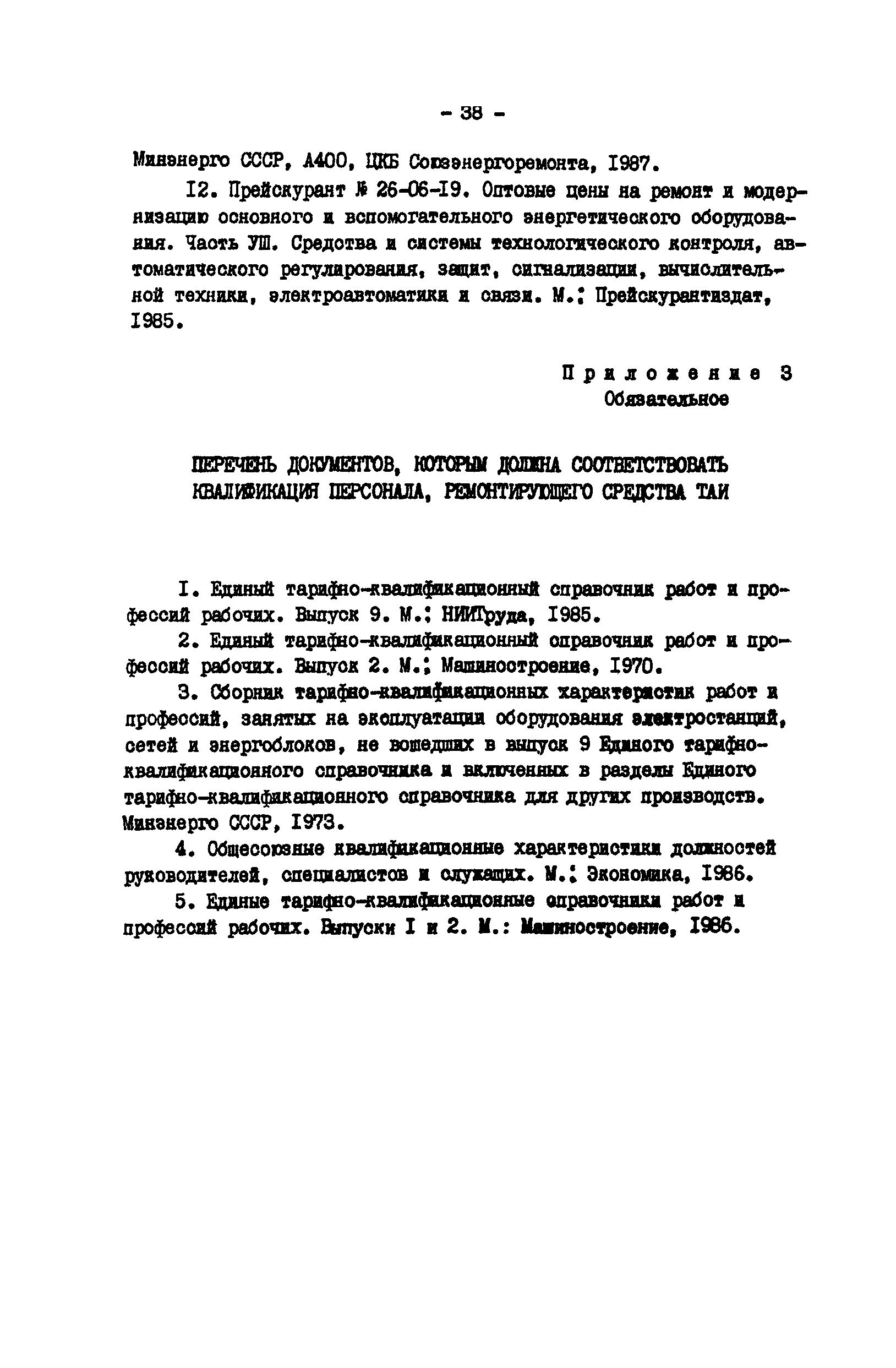 РД 34.35.606