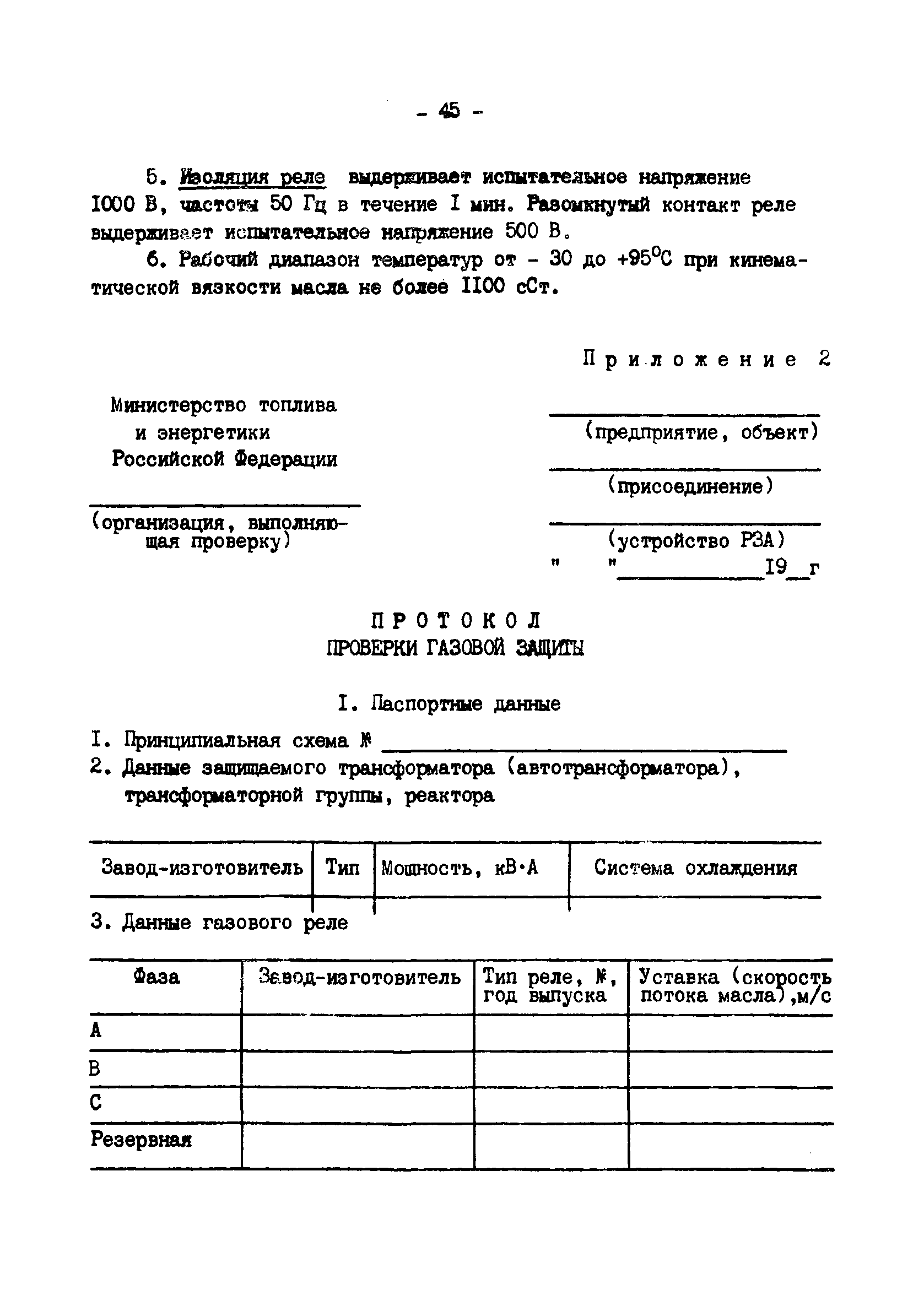 Скачать РД 34.35.518-91 Инструкция по эксплуатации газовой защиты