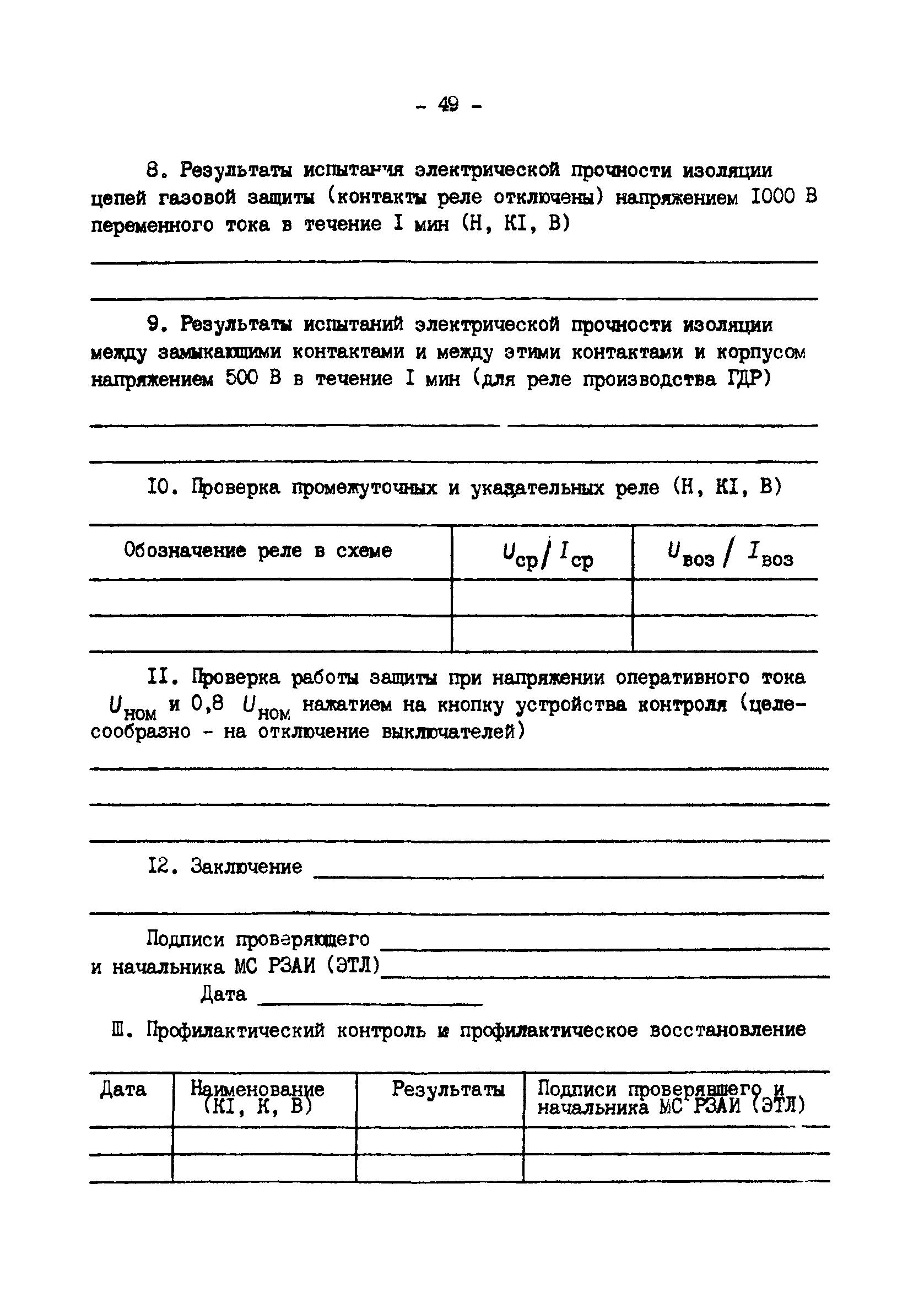 РД 34.35.518-91