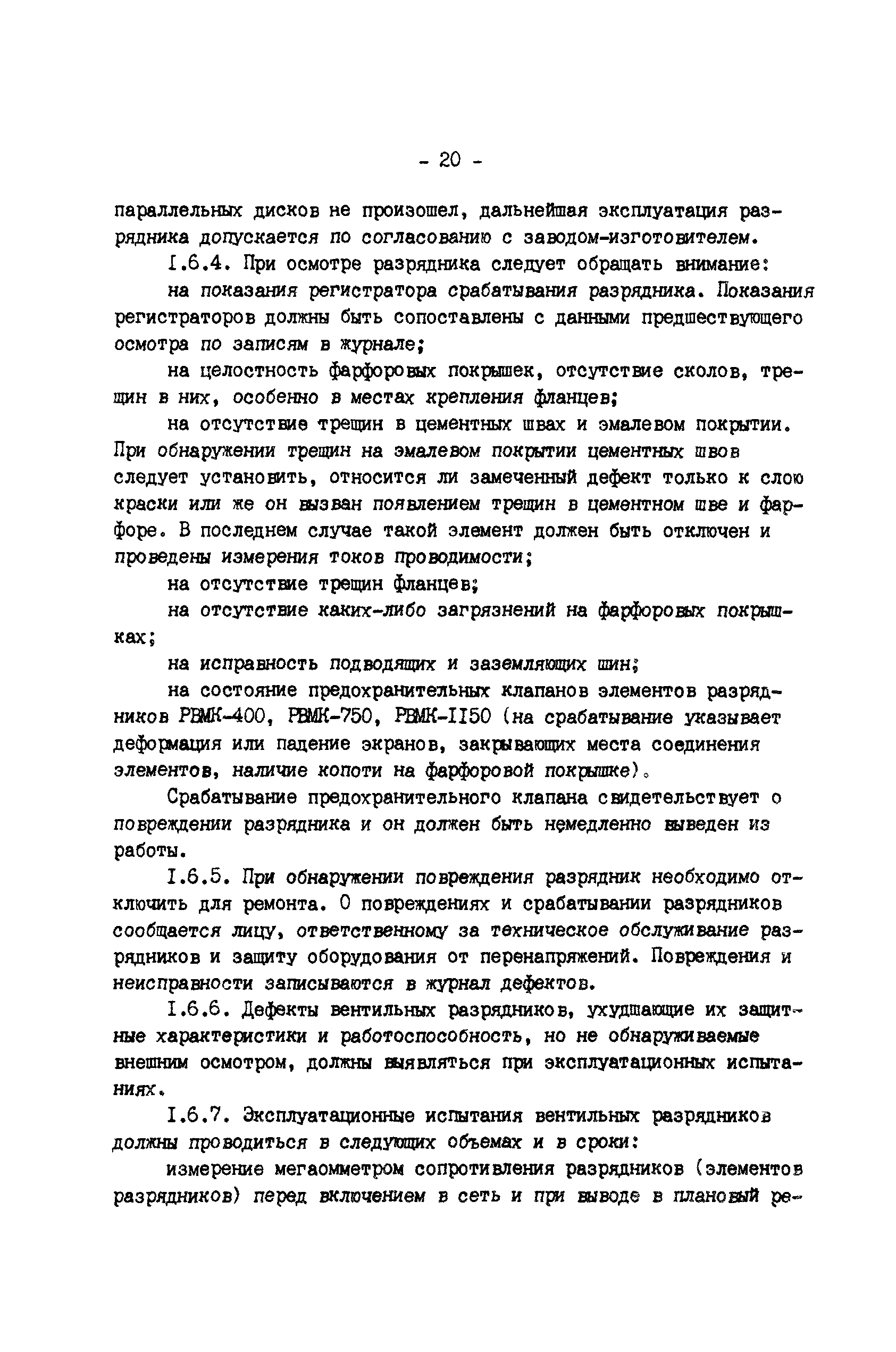 РД 34.35.514-85