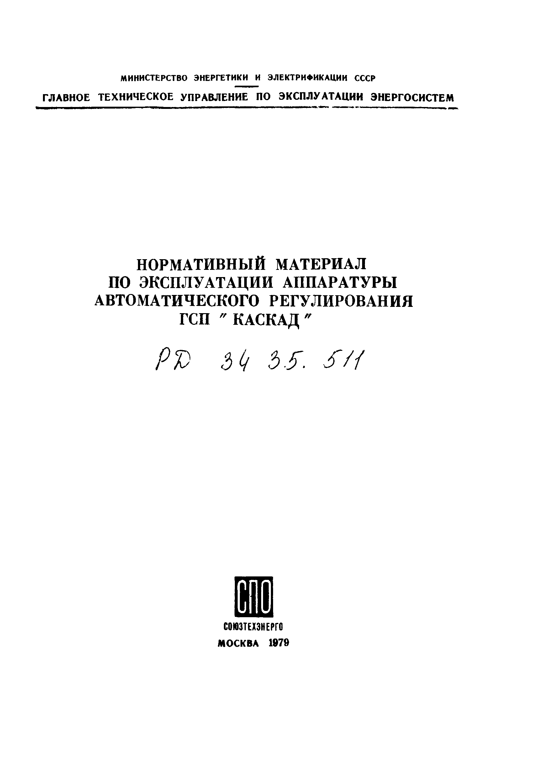 РД 34.35.511-78