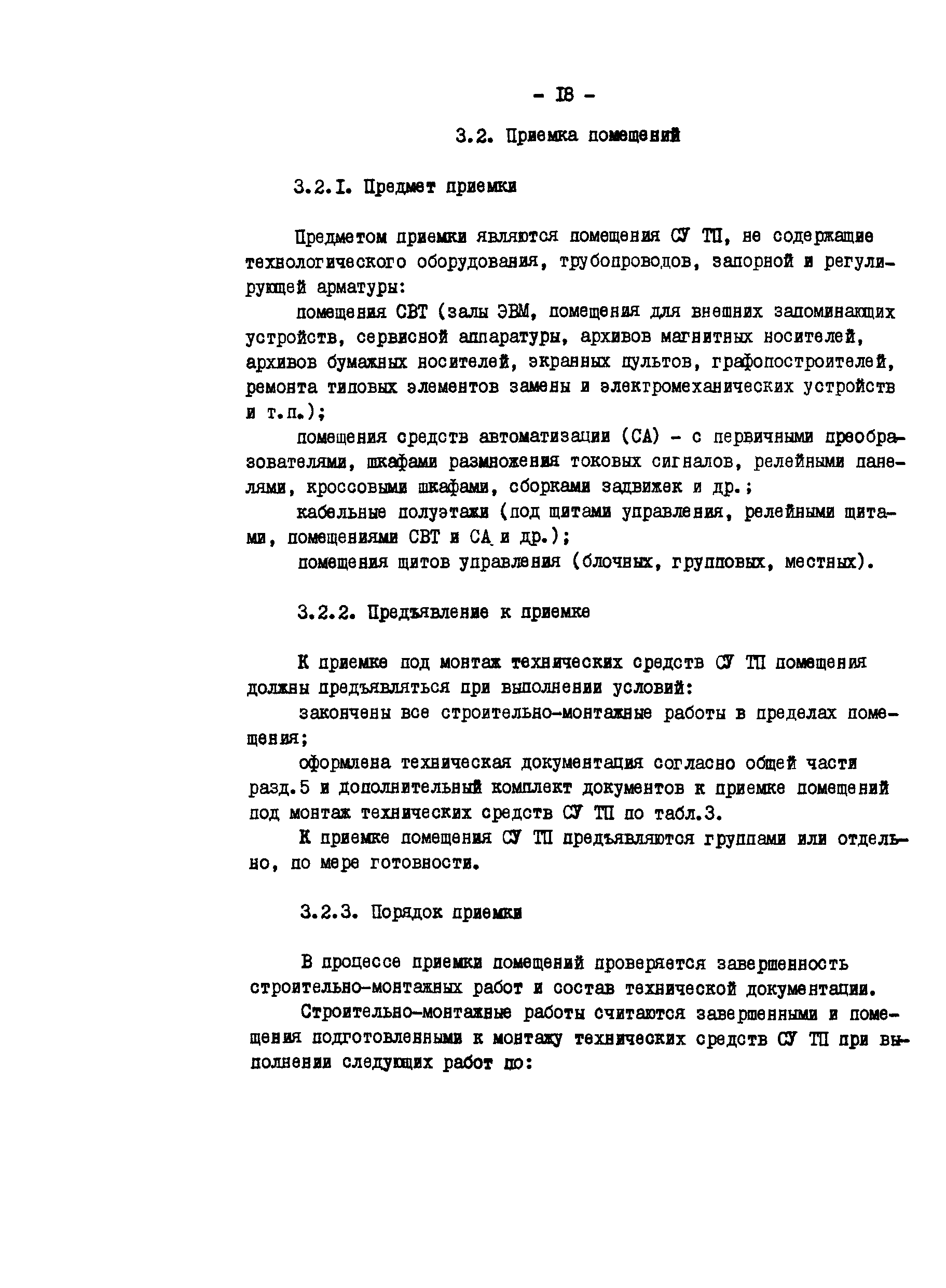 Скачать РД 34.35.412-88 Правила приемки в эксплуатацию из монтажа и наладки  систем управления технологическими процессами тепловых электрических станций