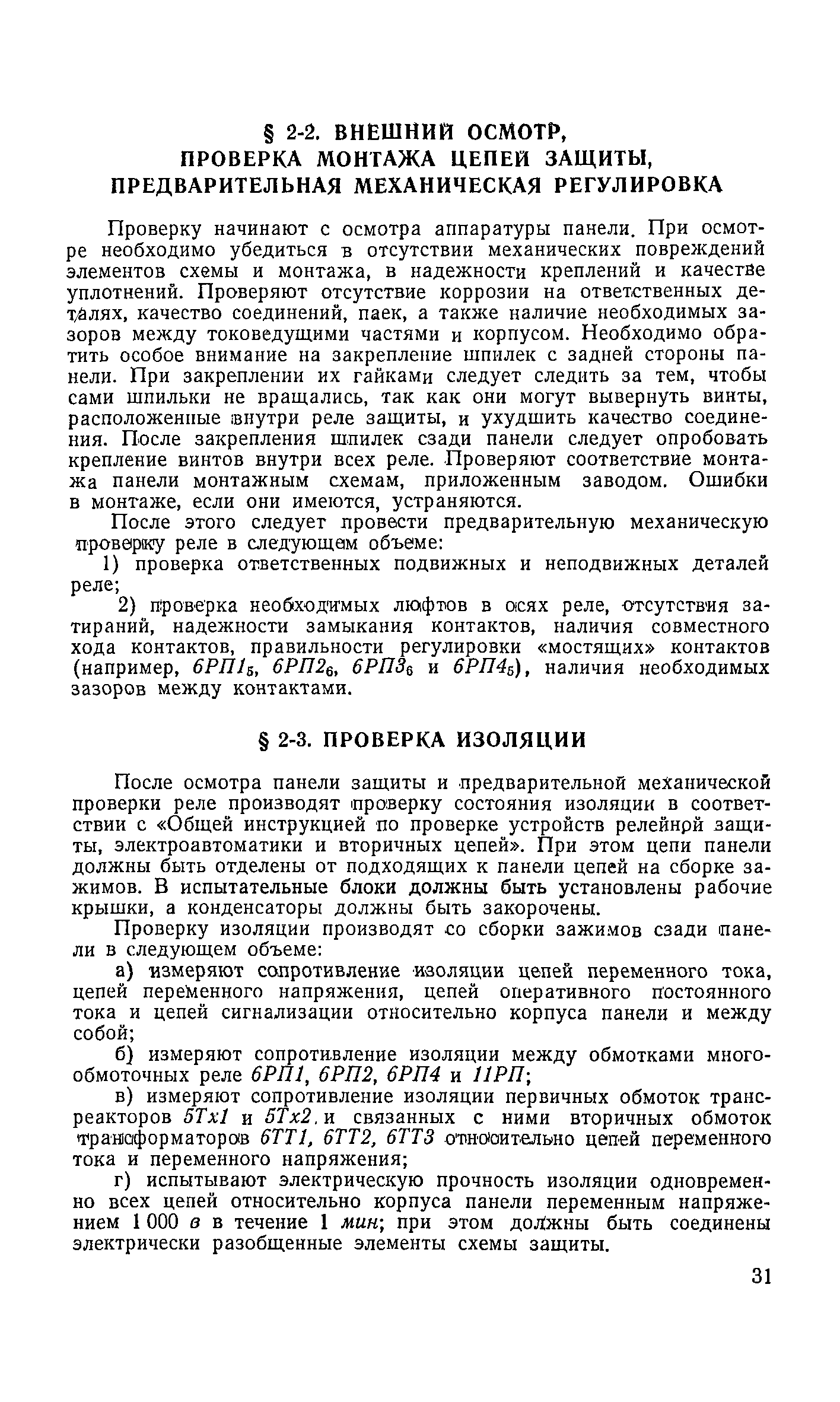 РД 34.35.410-64