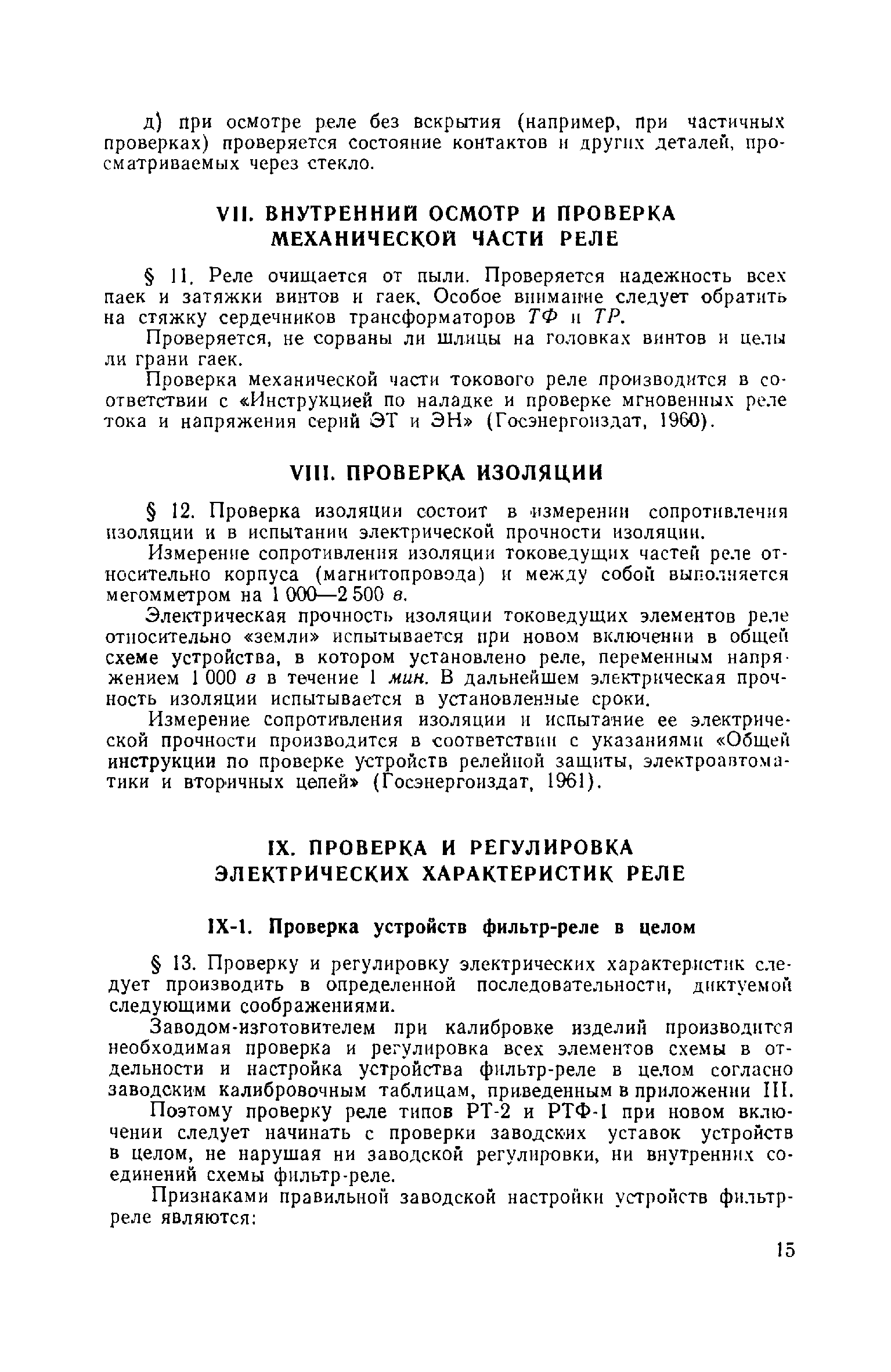 РД 34.35.405-65