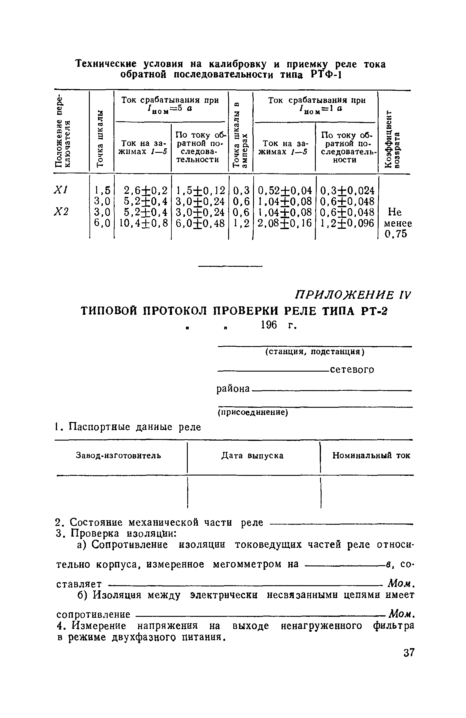 РД 34.35.405-65