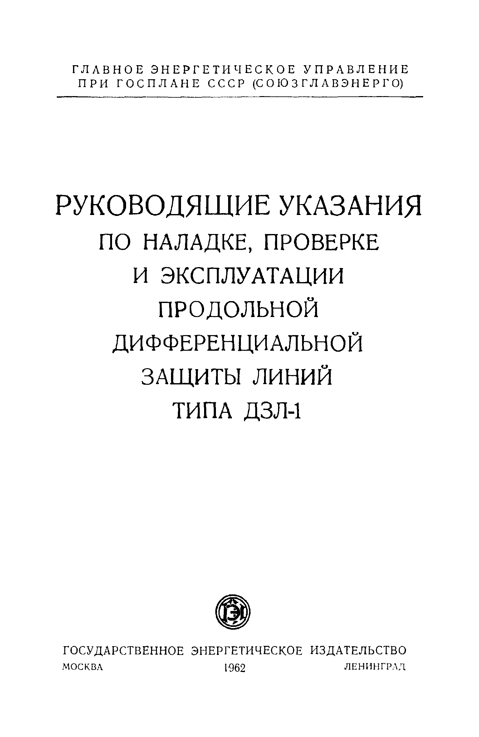 РД 34.35.402-62