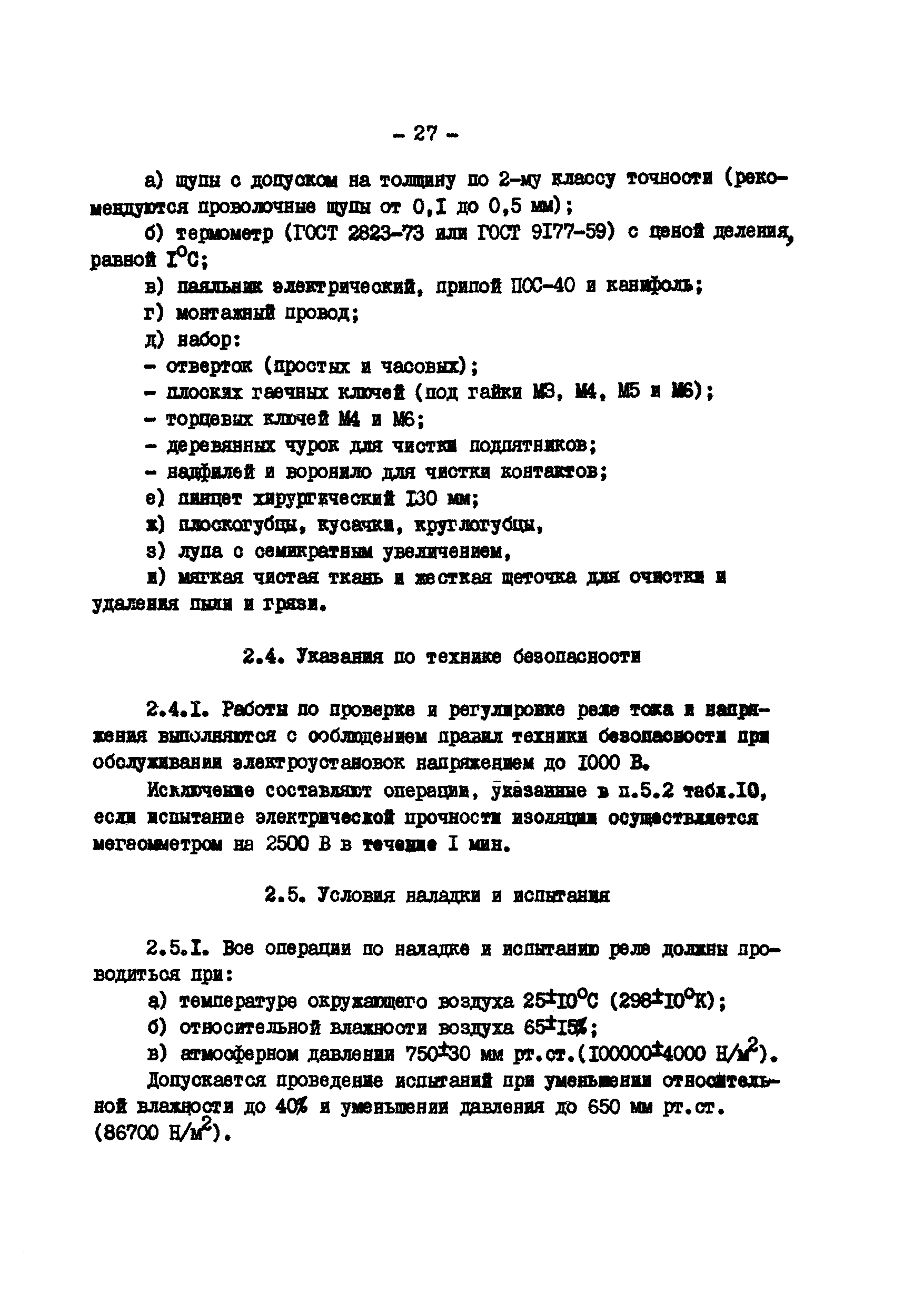 РД 34.35.307-79