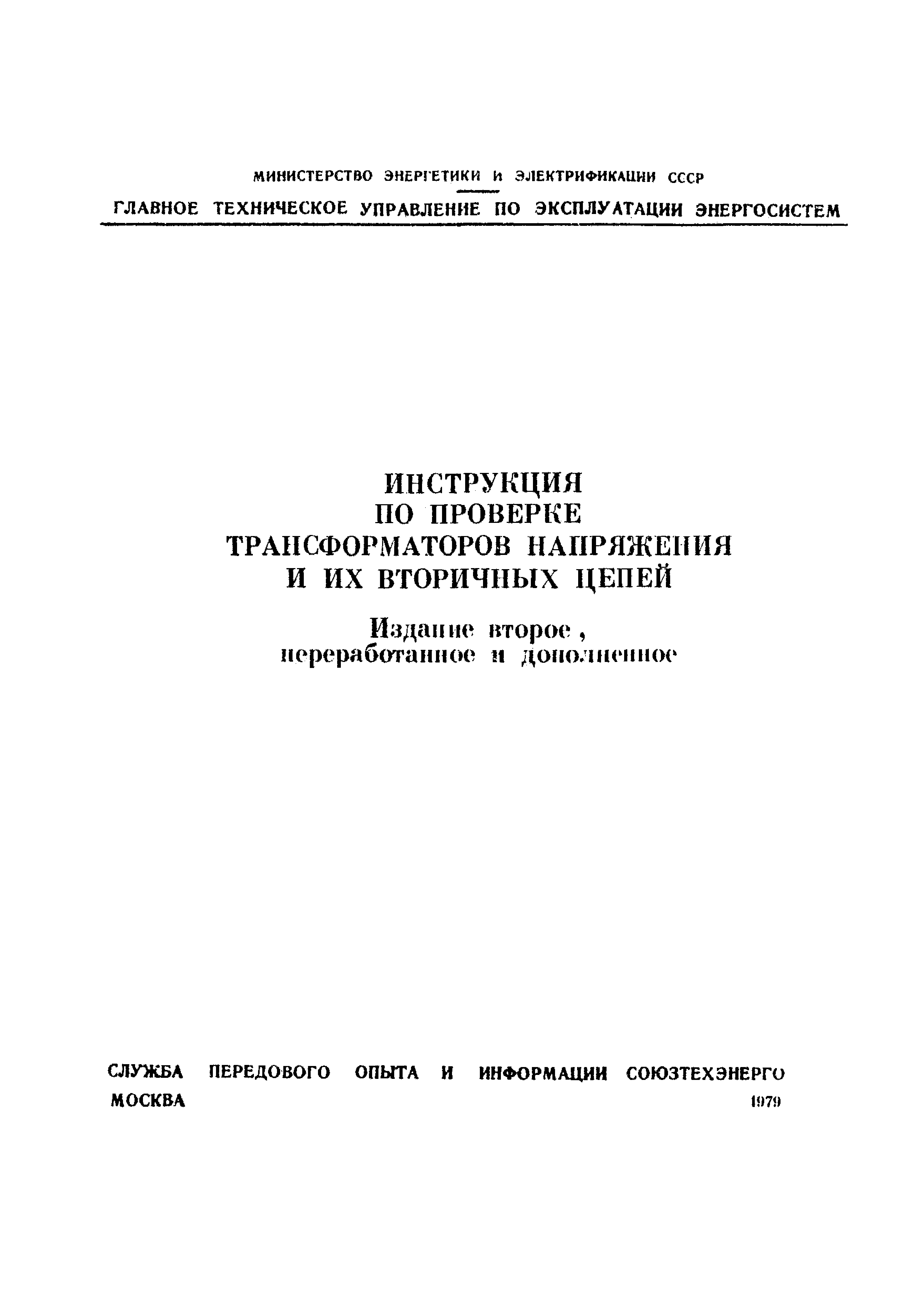 Скачать РД 34.35.305-79 Инструкция По Проверке Трансформаторов.