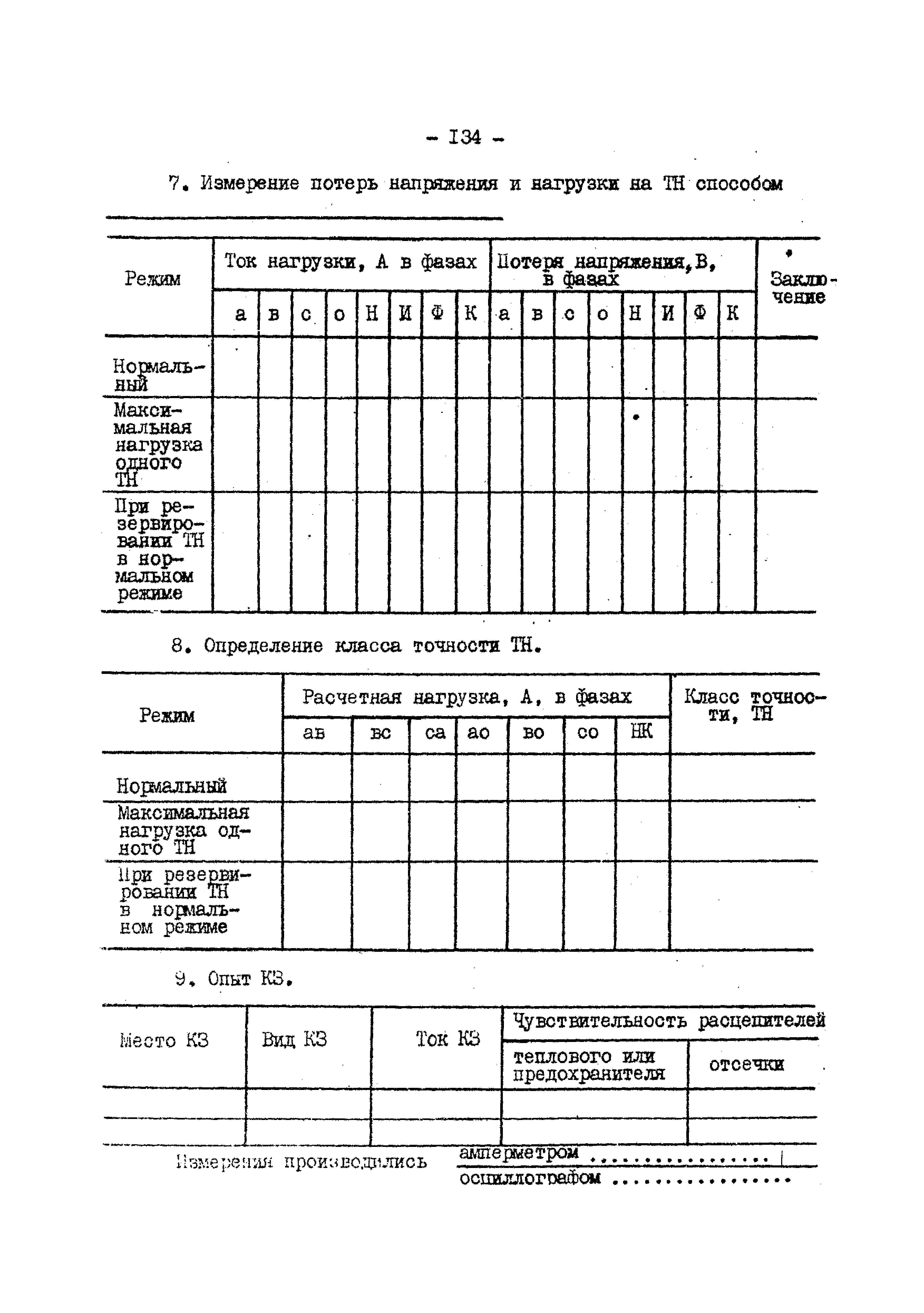 РД 34.35.305-79