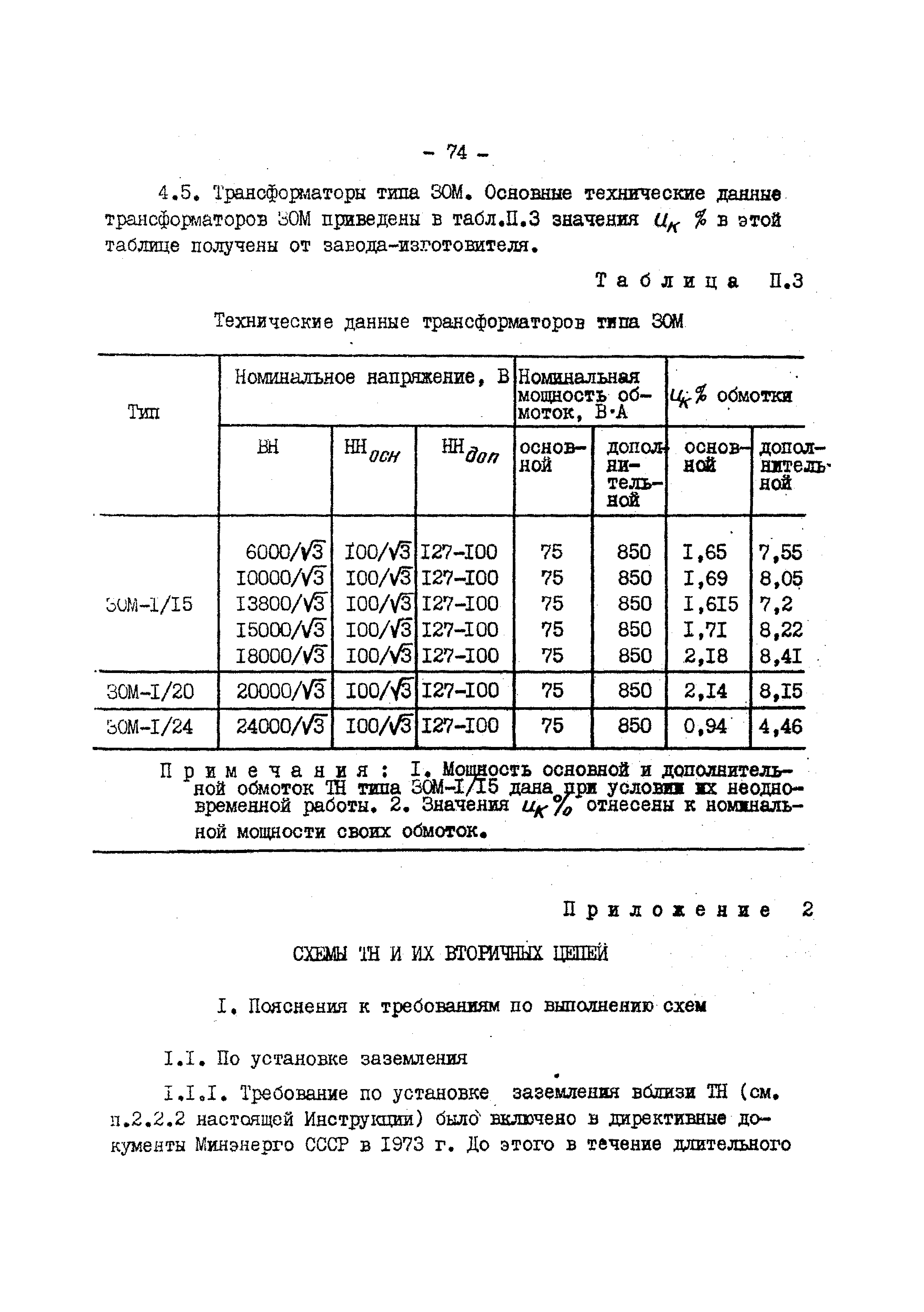 РД 34.35.305-79