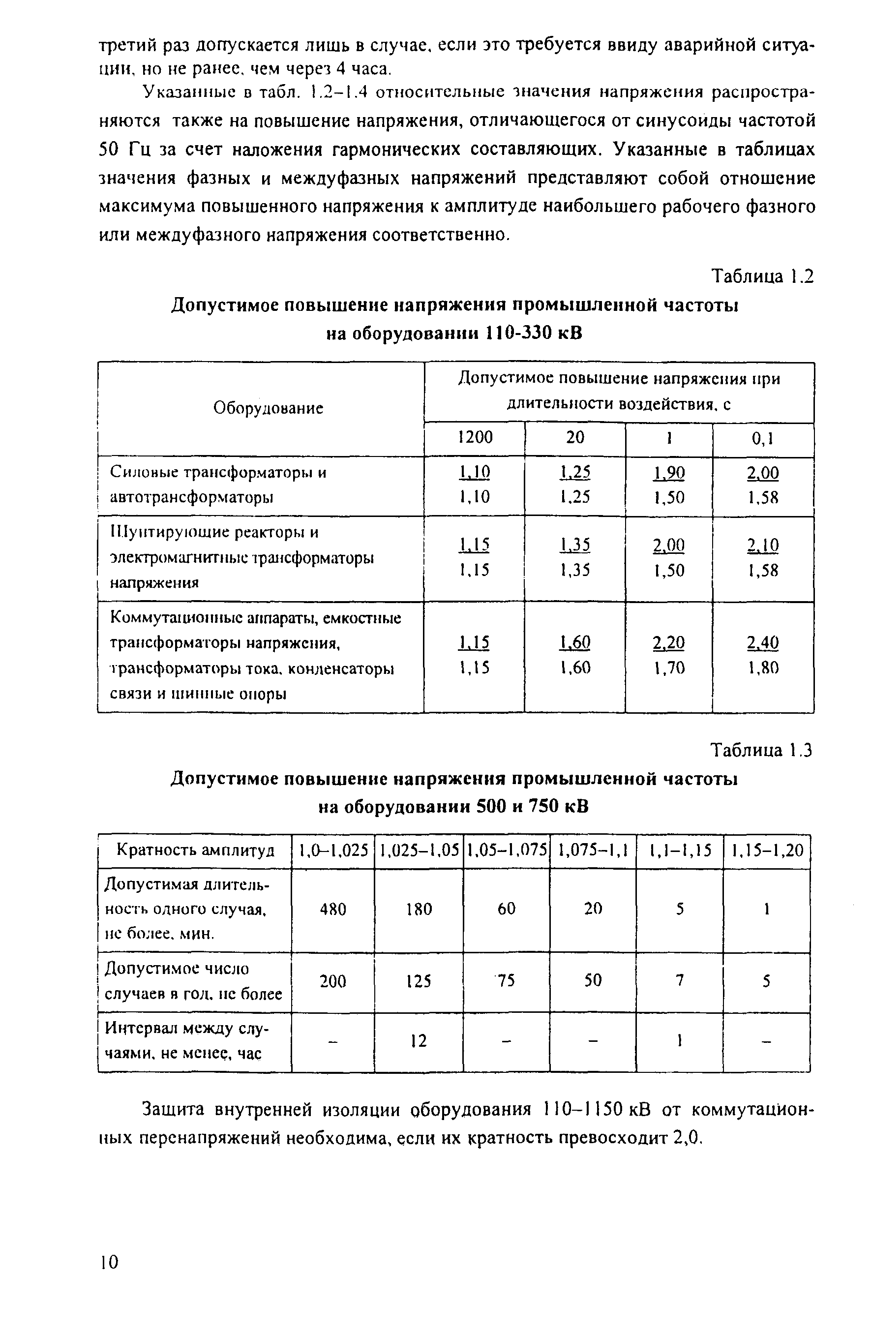 РД 153-34.3-35.125-99