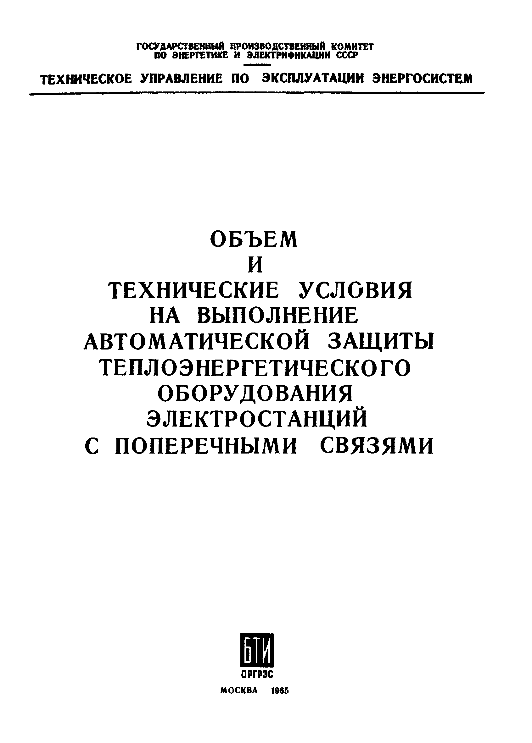 Скачать РД 34.35.117 Объем и технические условия на выполнение  автоматической защиты теплоэнергетического оборудования электростанций с  поперечными связями