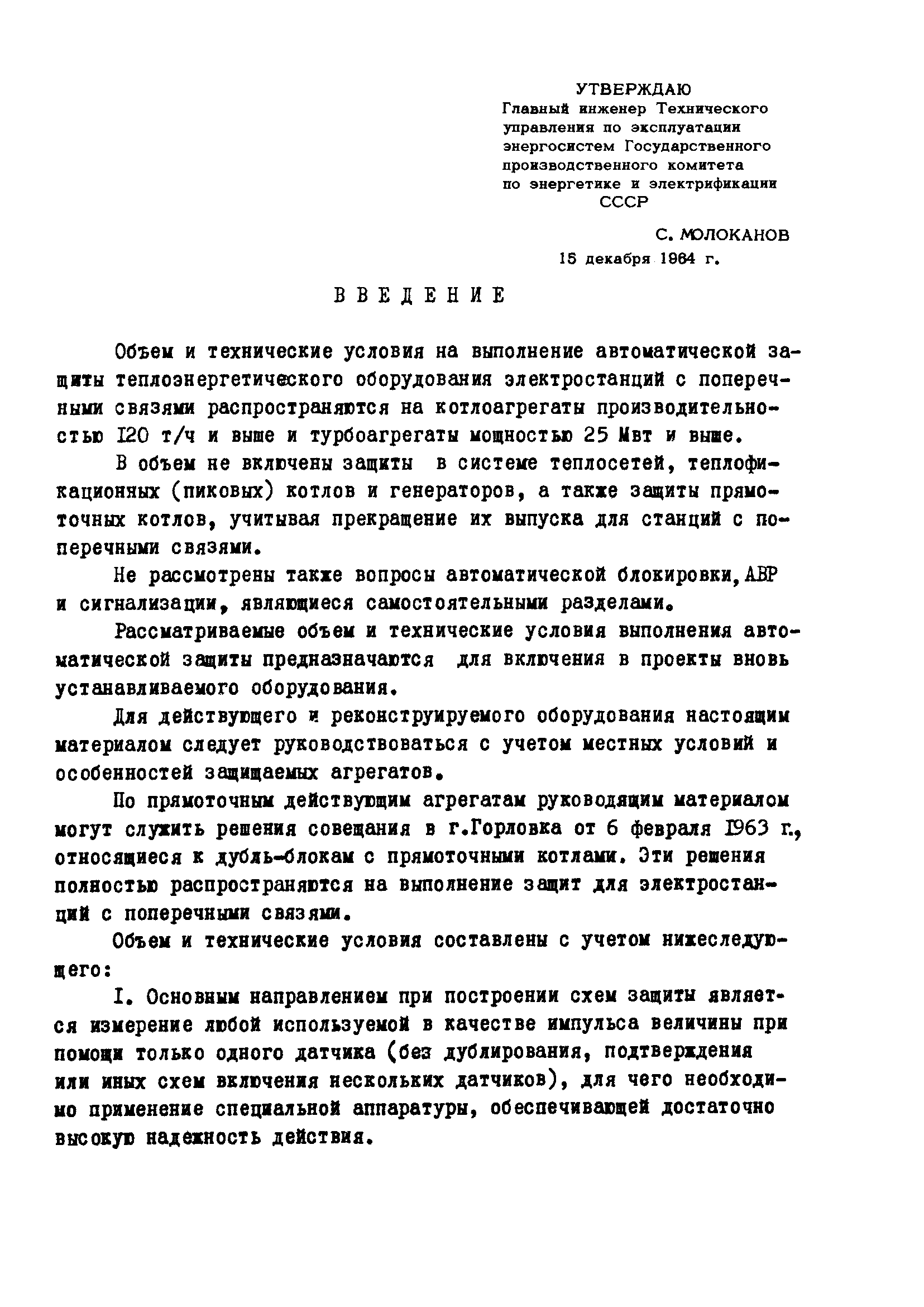 Скачать РД 34.35.117 Объем и технические условия на выполнение  автоматической защиты теплоэнергетического оборудования электростанций с  поперечными связями