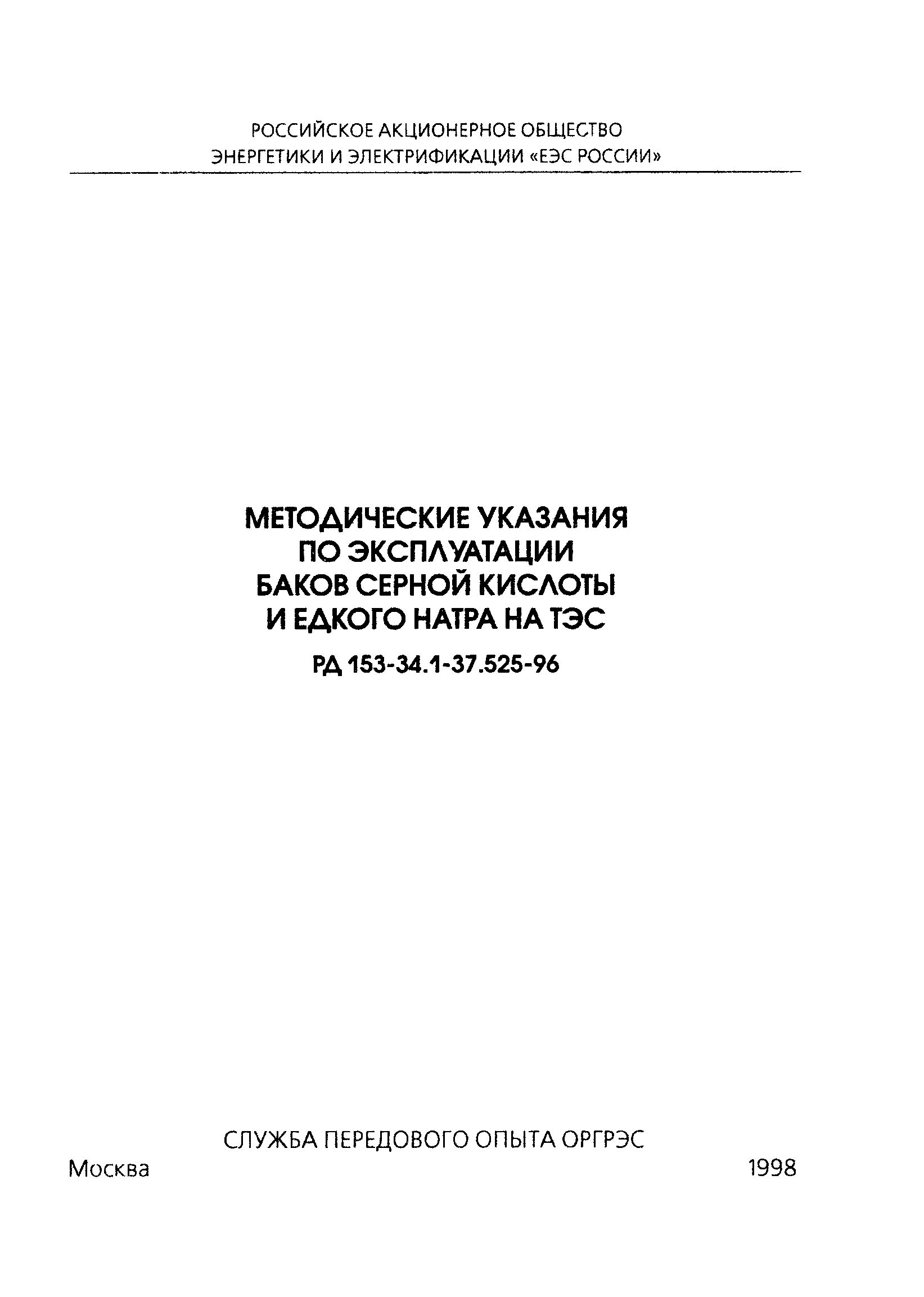 РД 153-34.1-37.525-96