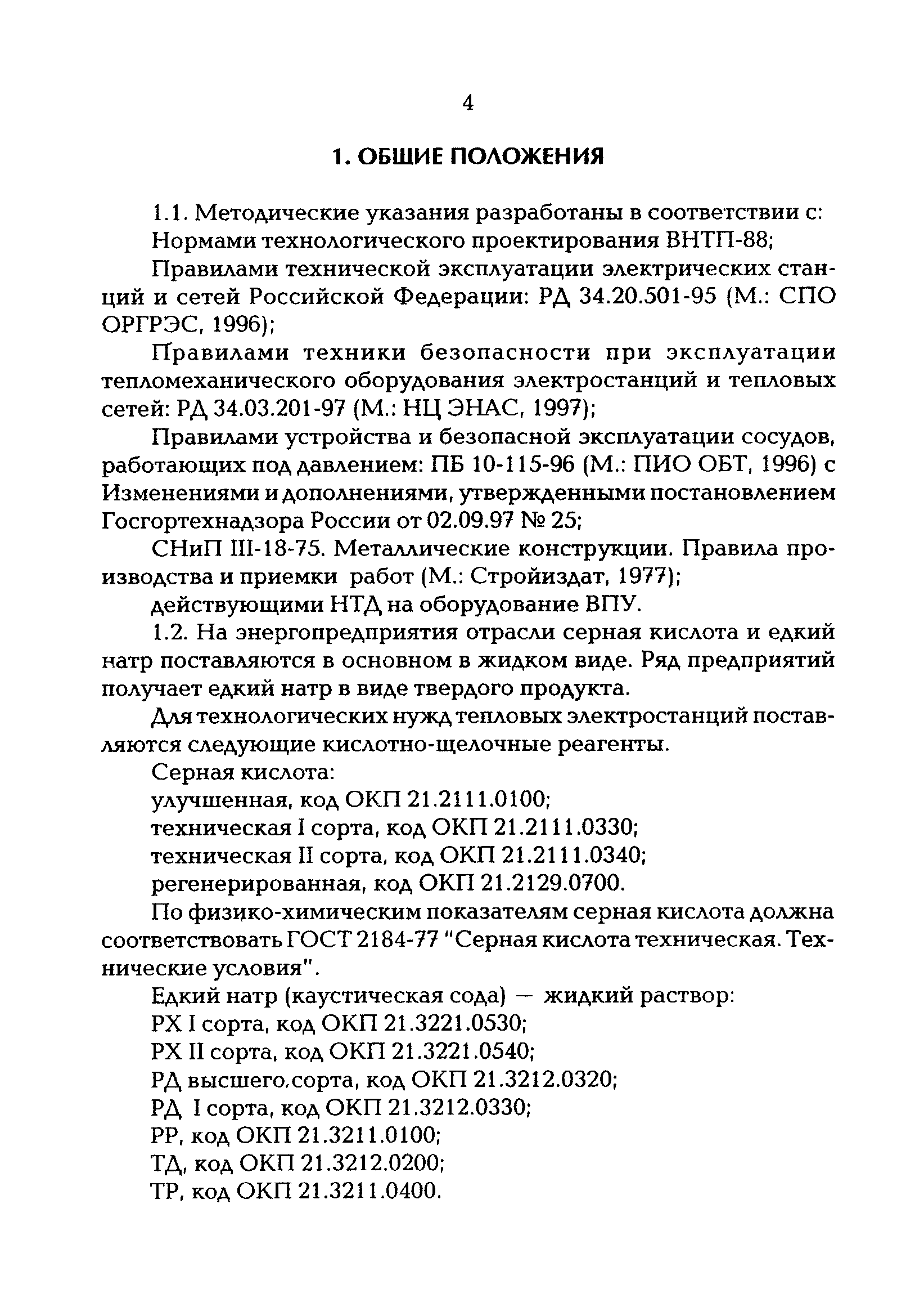 РД 153-34.1-37.525-96