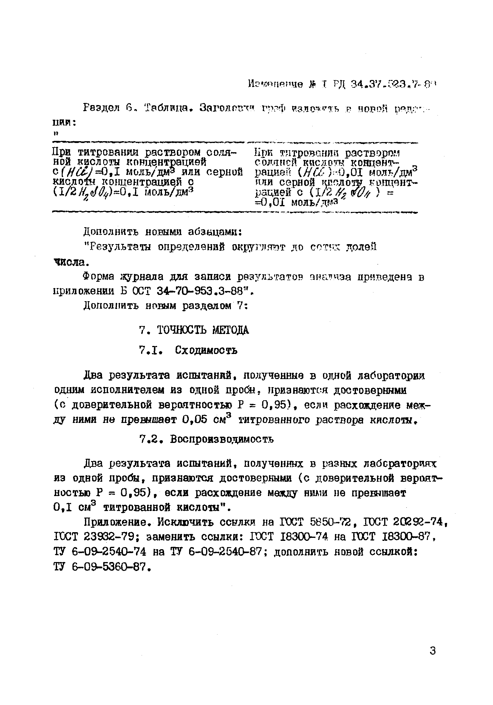 РД 34.37.523.7-88