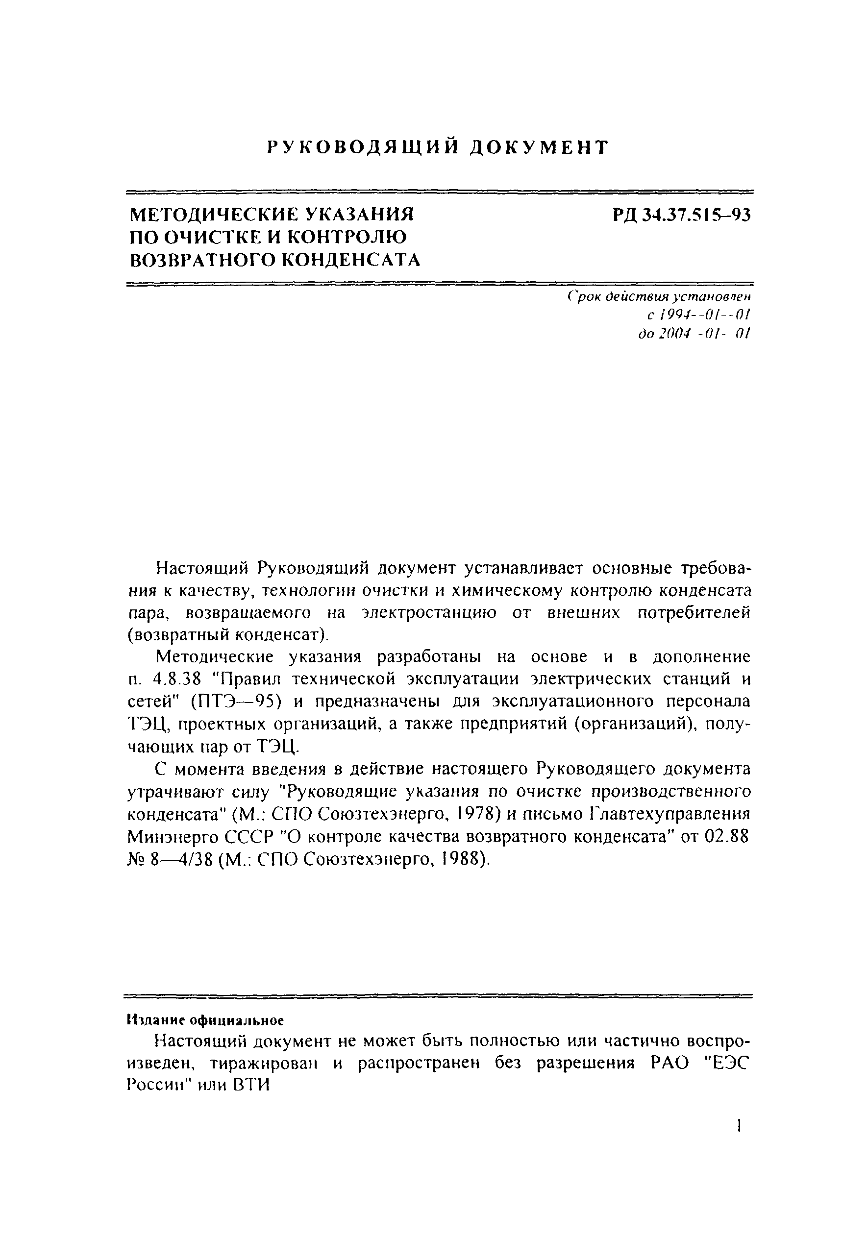 РД 34.37.515-93