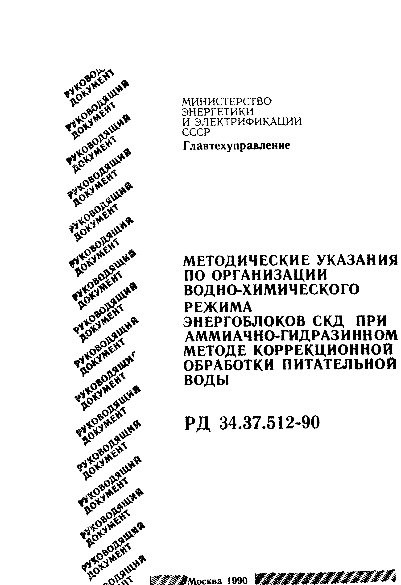 РД 34.37.512-90