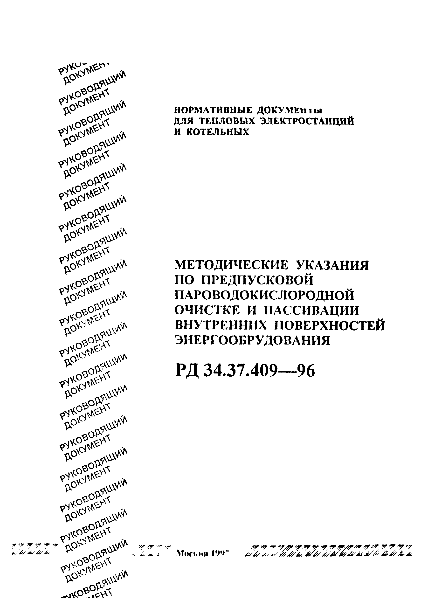 РД 34.37.409-96