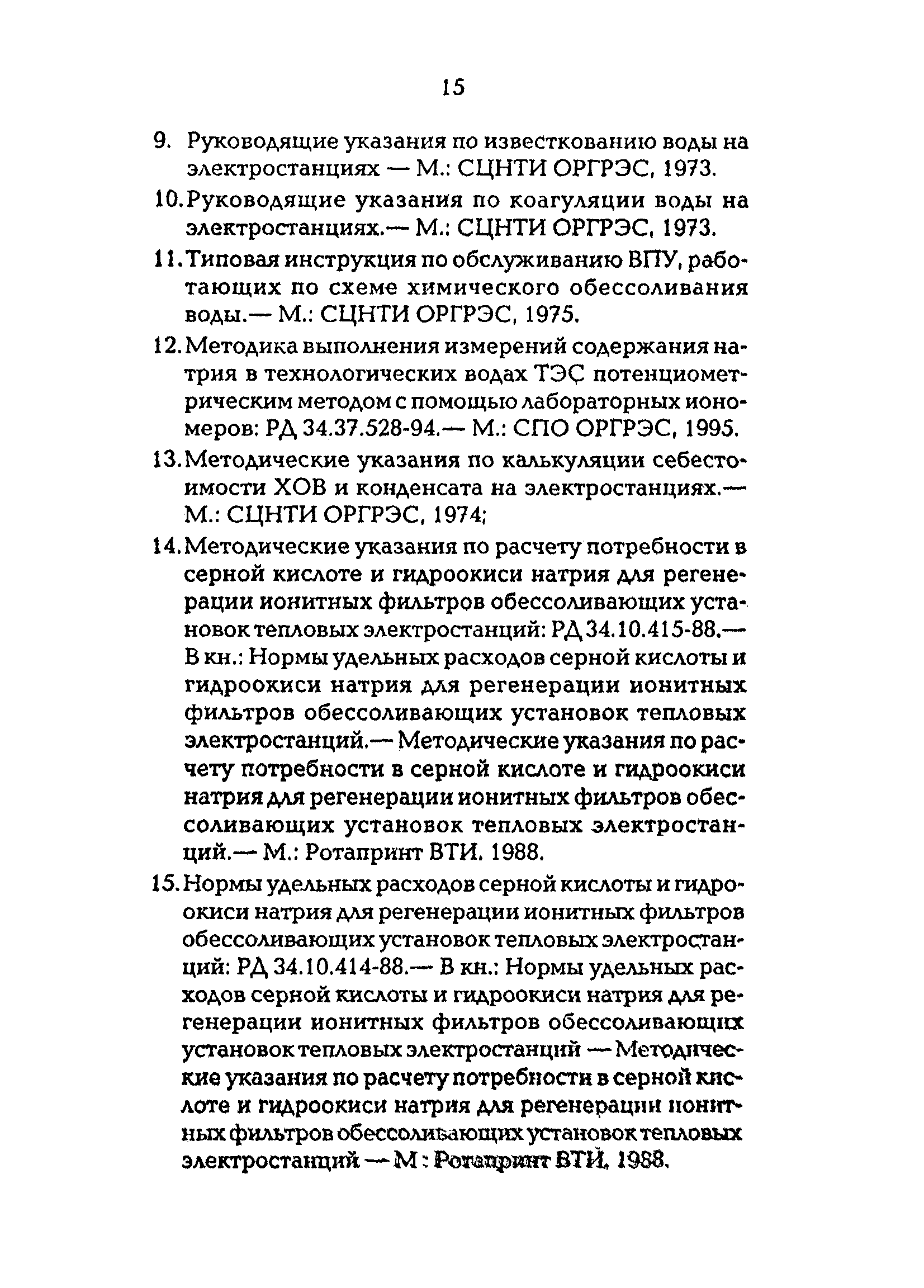 РД 153-34.1-37.311-98