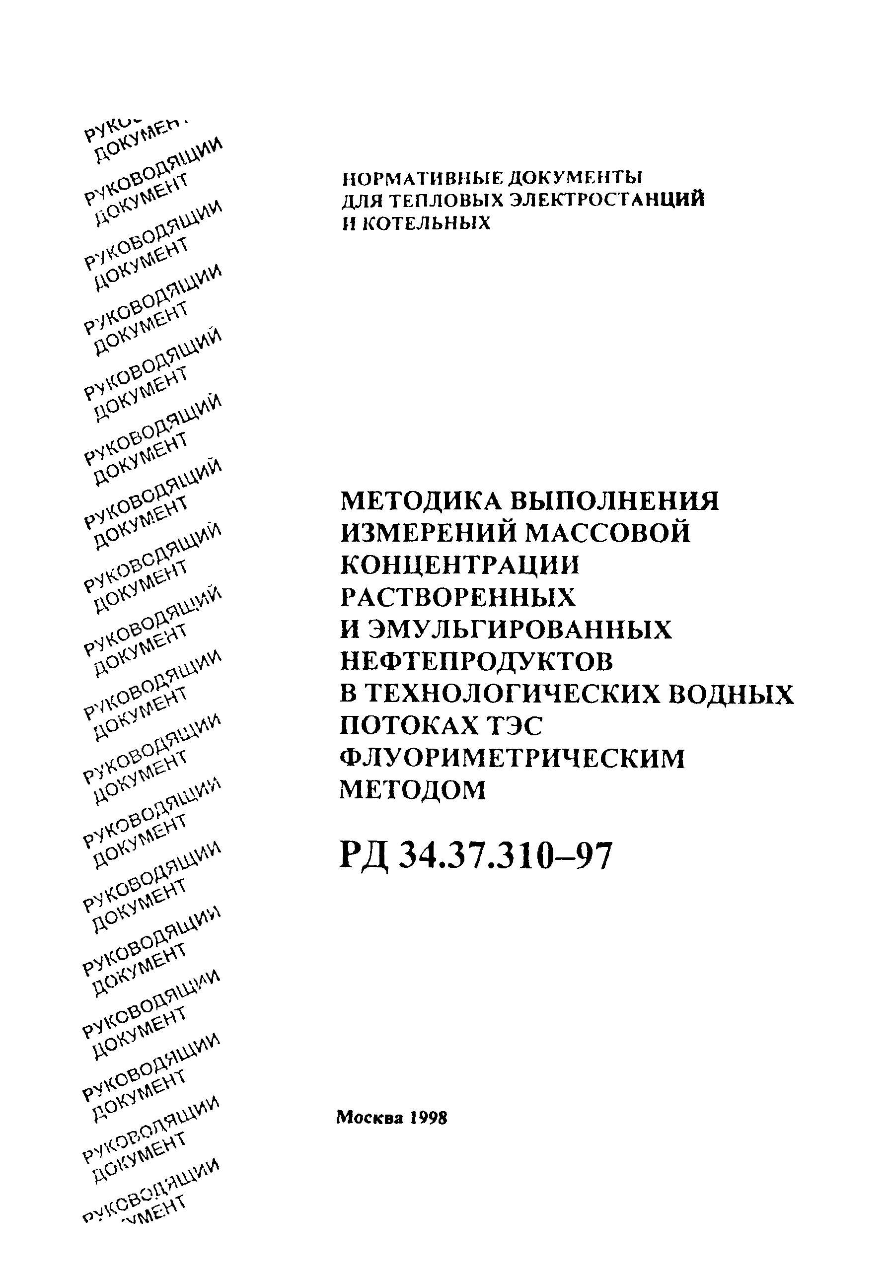 РД 34.37.310-97
