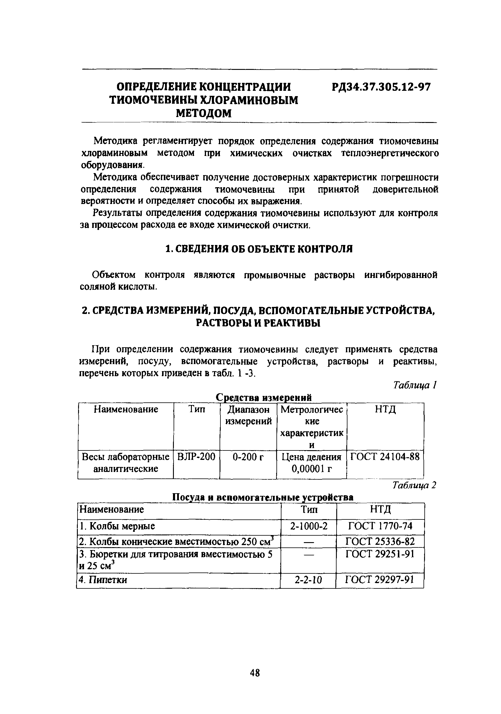РД 34.37.305-97(1 - 16)