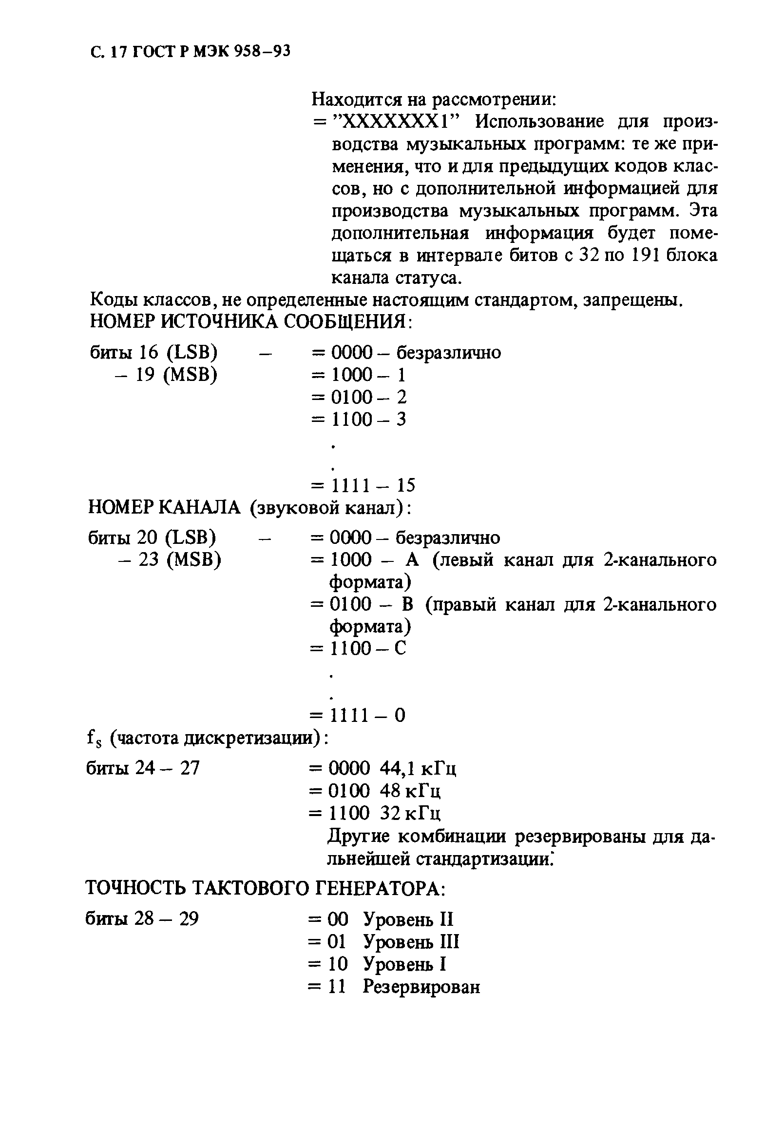 Скачать ГОСТ Р МЭК 958-93 Интерфейс цифровой звуковой