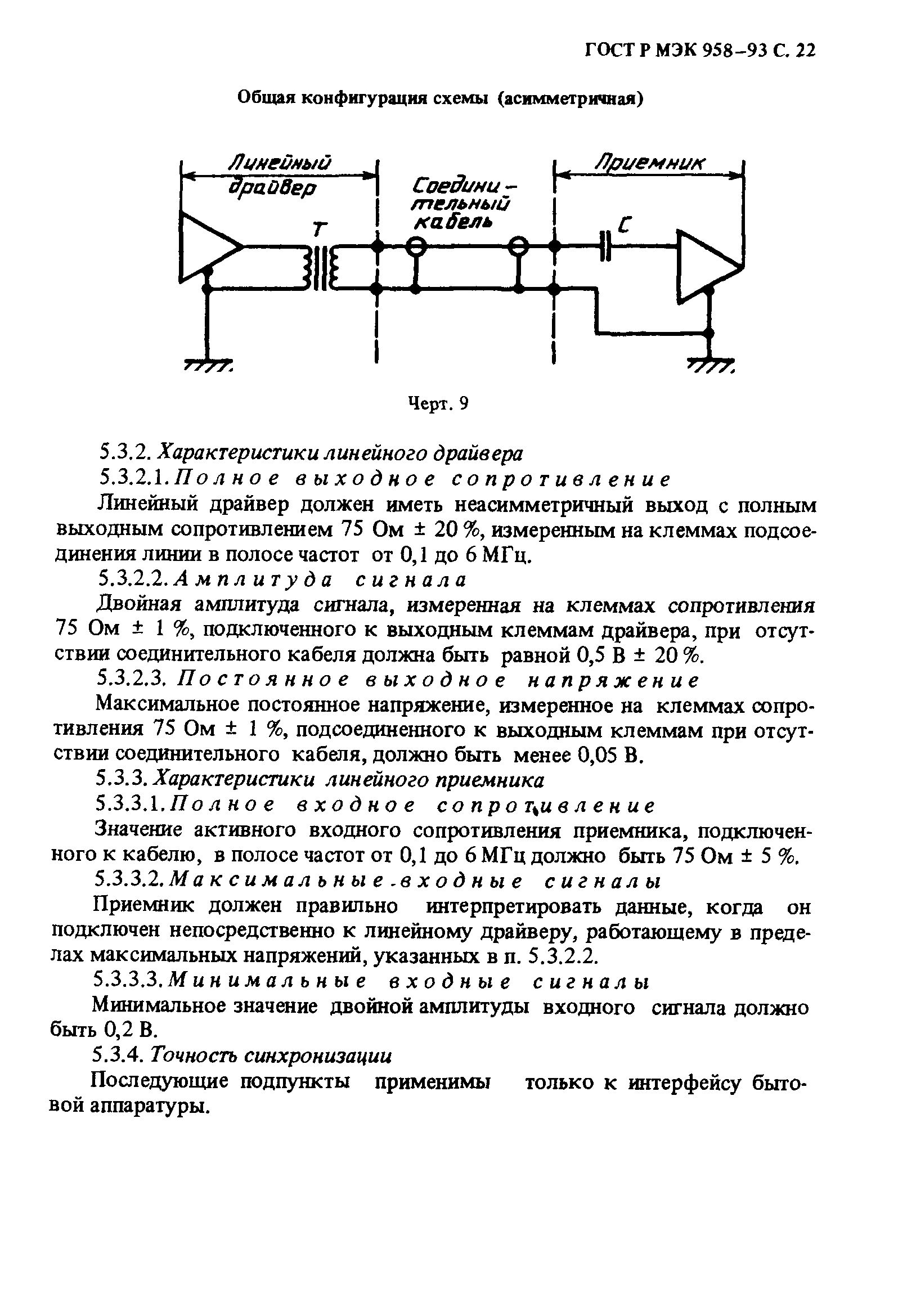 ГОСТ Р МЭК 958-93