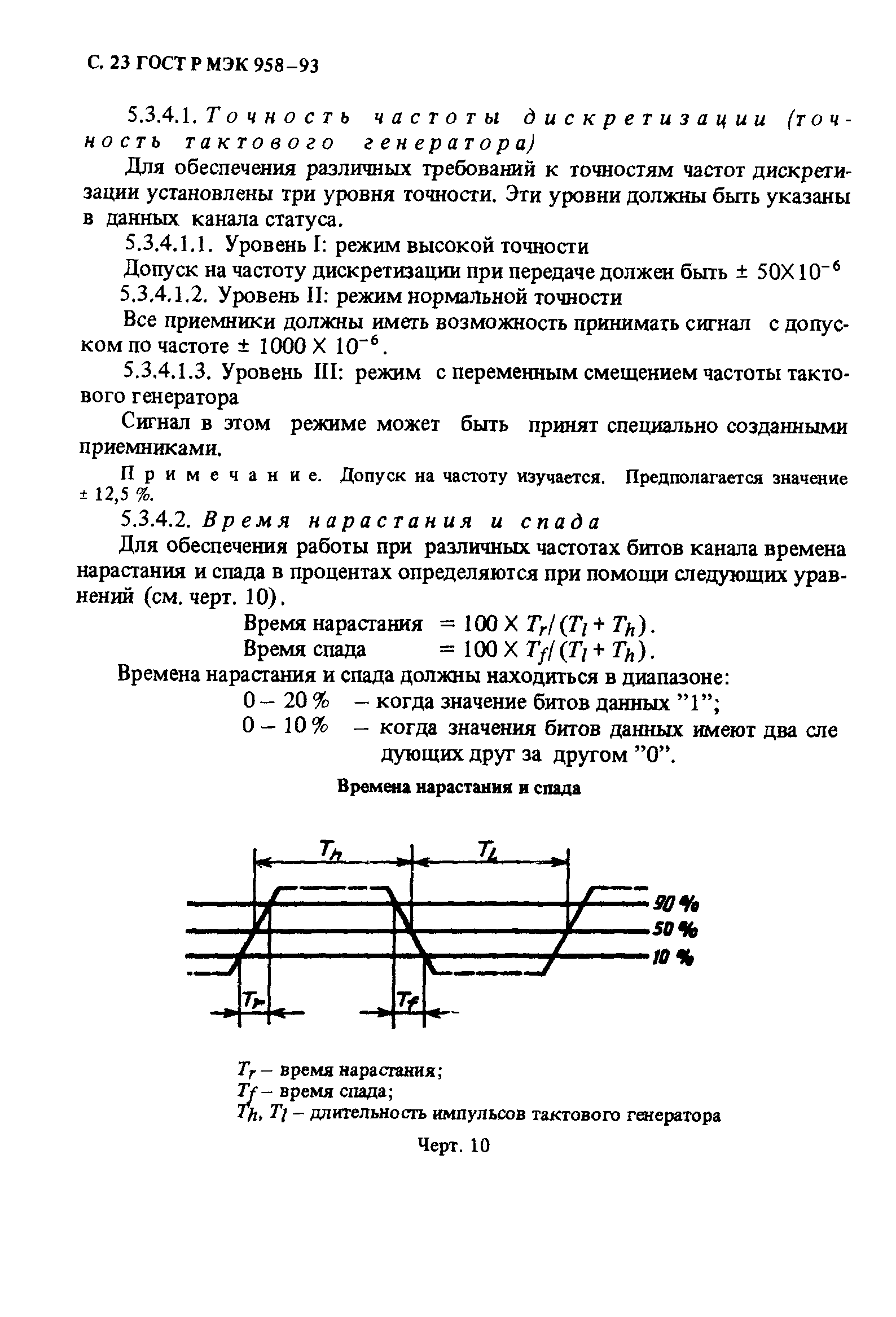 ГОСТ Р МЭК 958-93