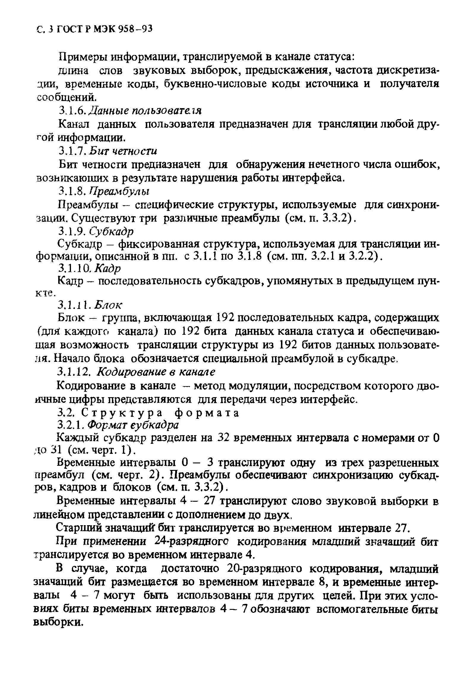 Скачать ГОСТ Р МЭК 958-93 Интерфейс цифровой звуковой