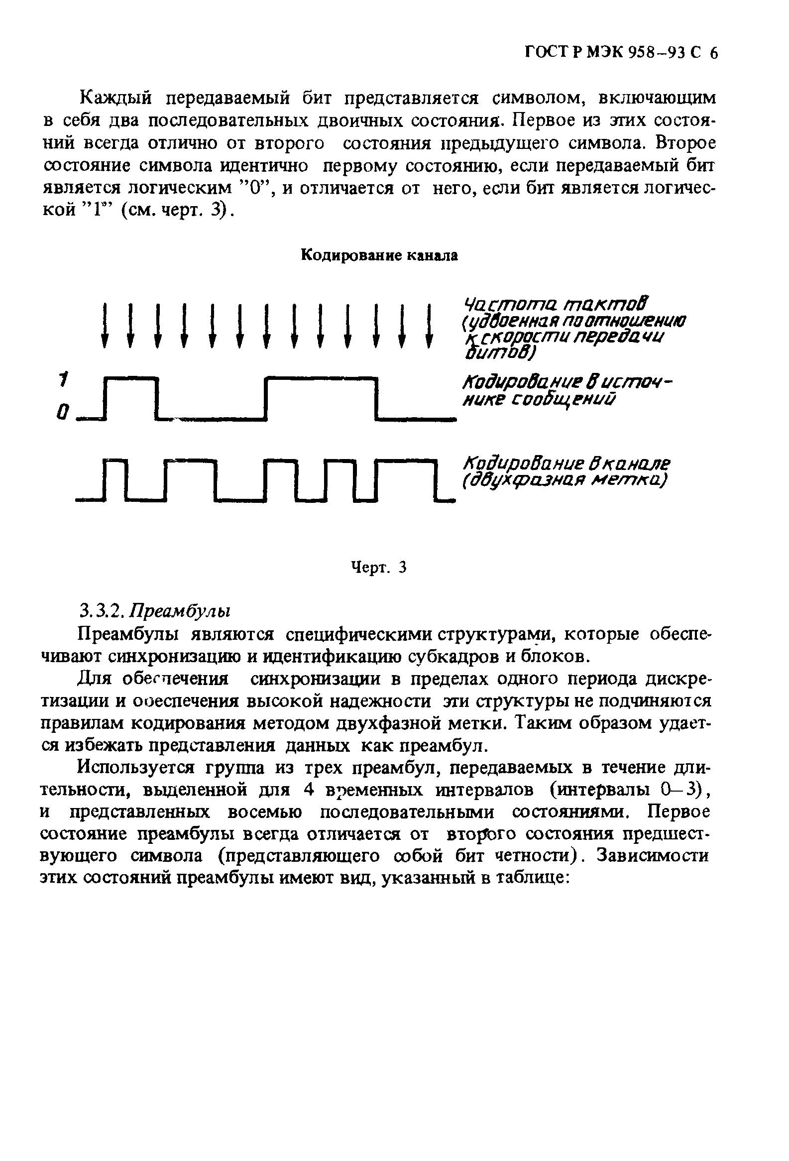 ГОСТ Р МЭК 958-93