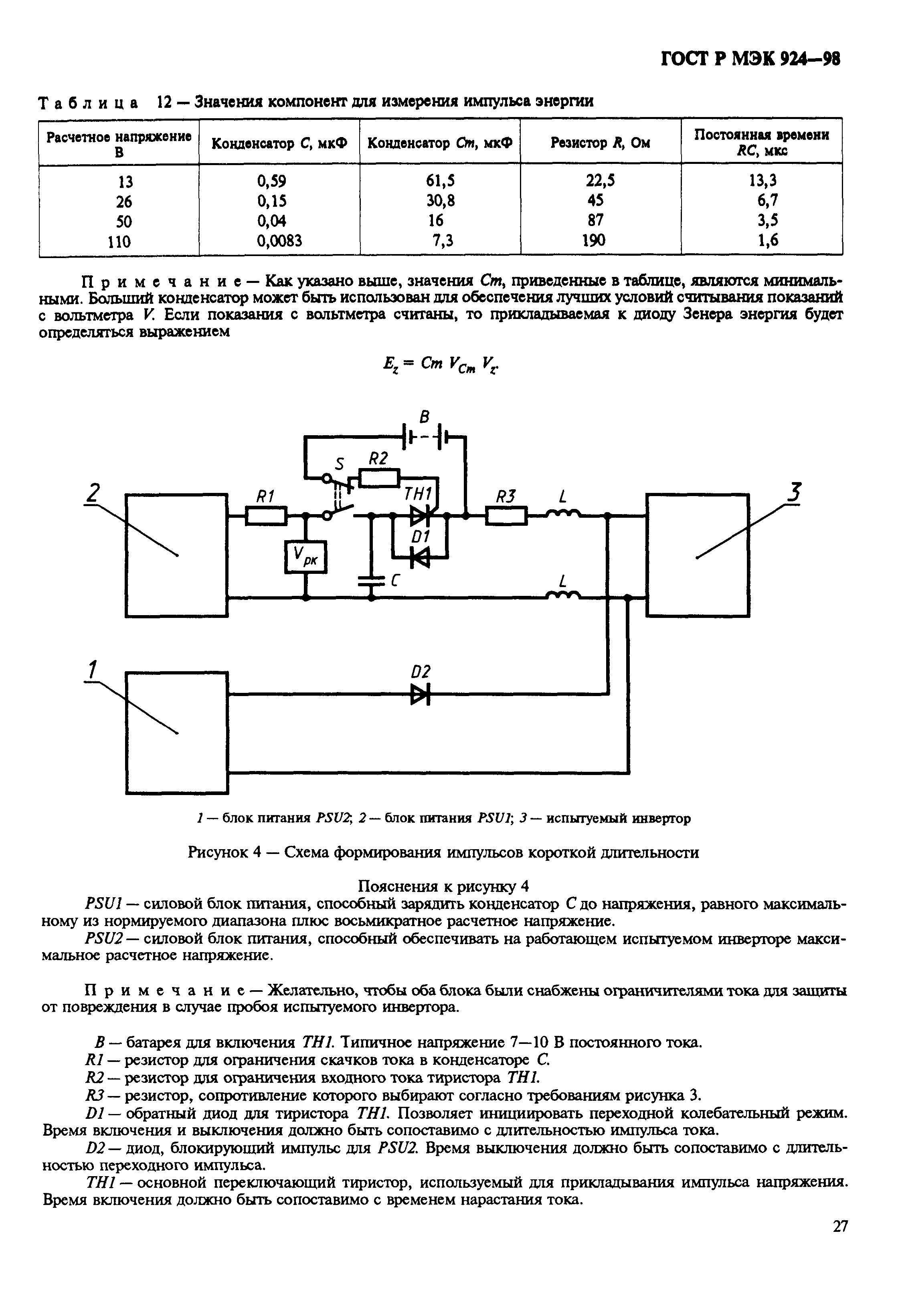 ГОСТ Р МЭК 924-98