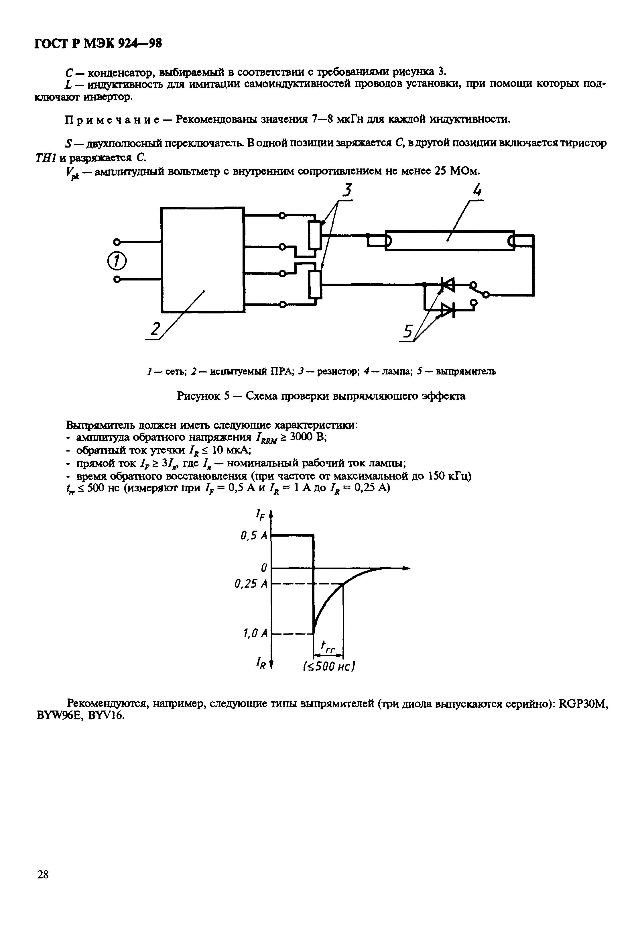 ГОСТ Р МЭК 924-98