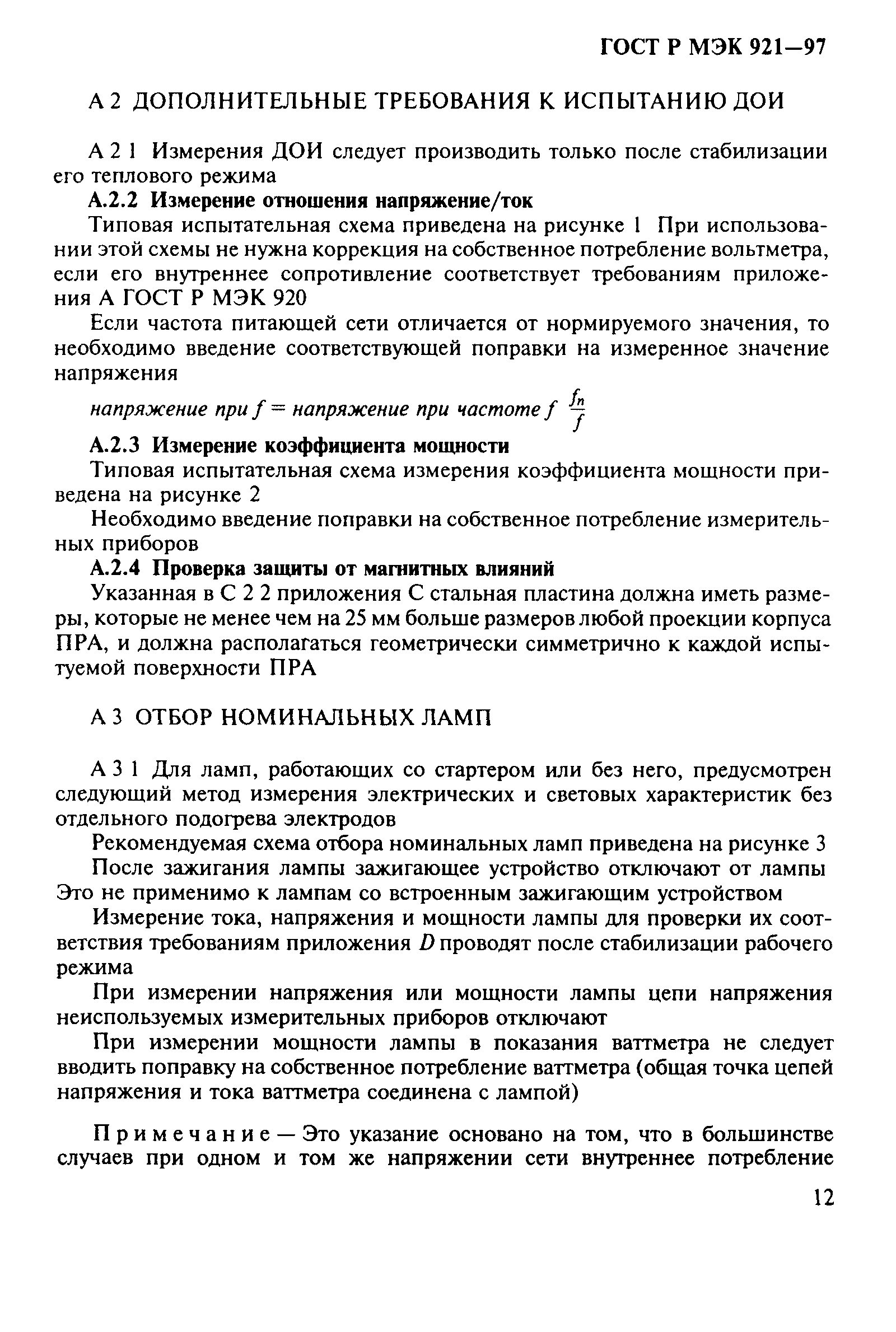 ГОСТ Р МЭК 921-97