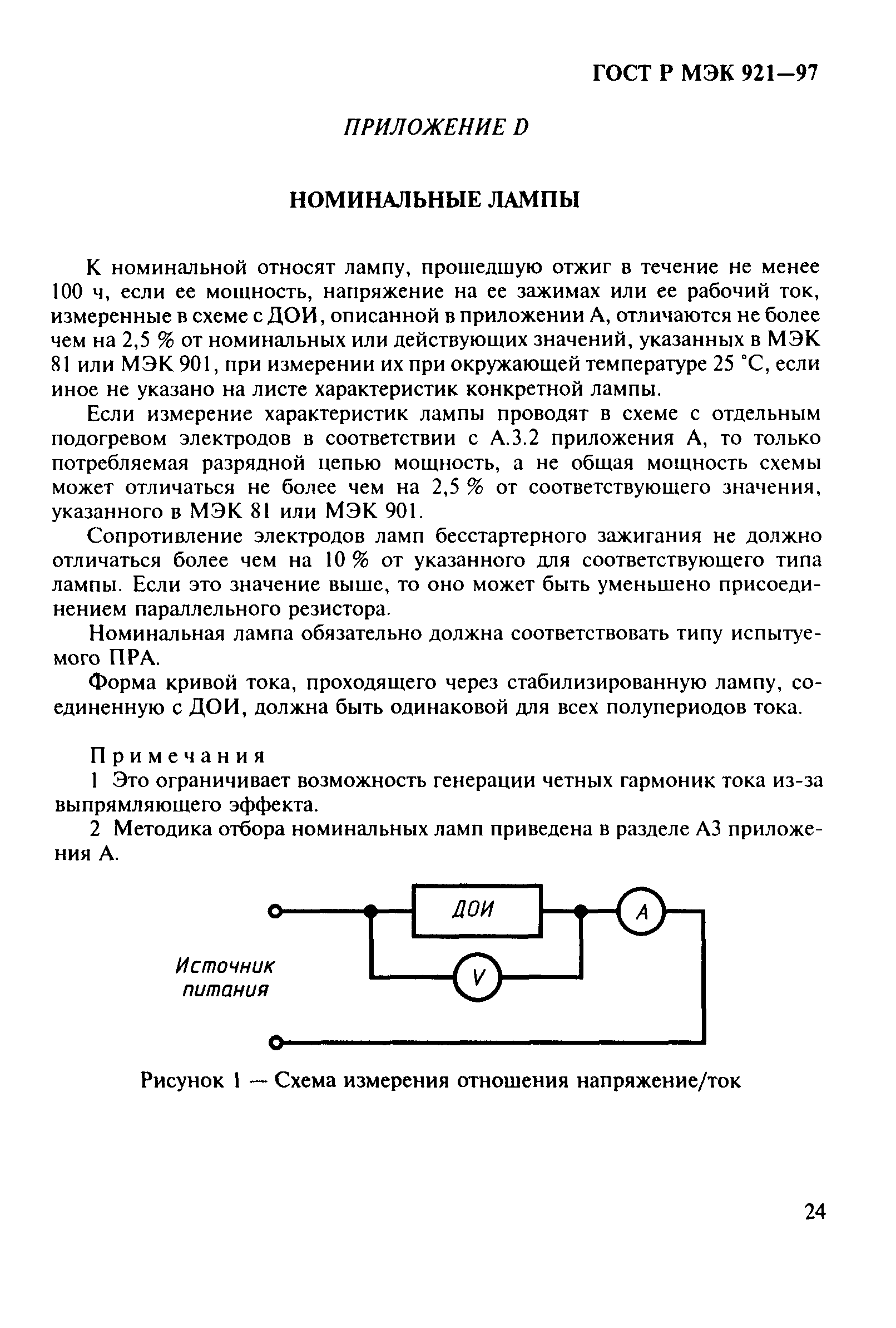 ГОСТ Р МЭК 921-97