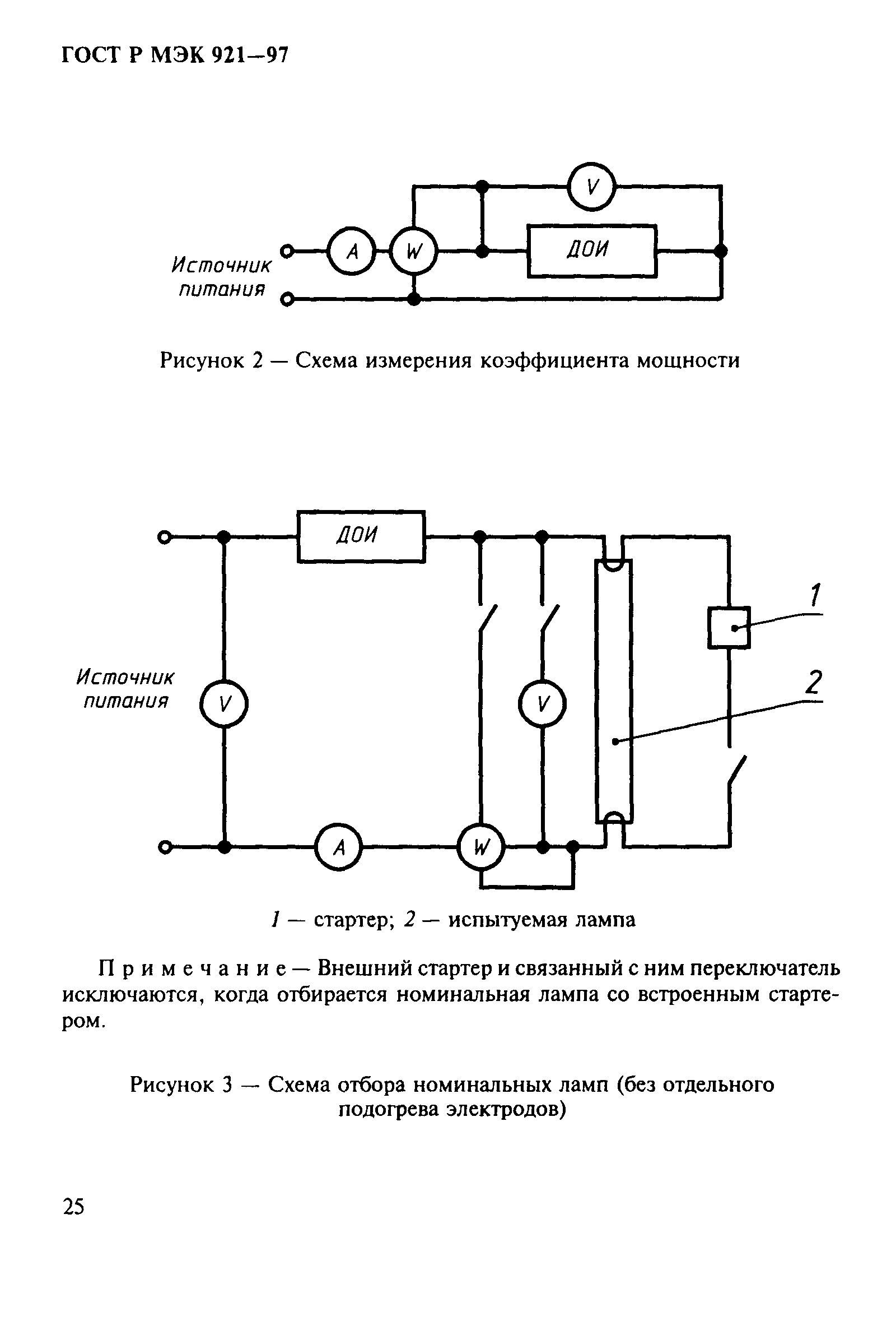 ГОСТ Р МЭК 921-97