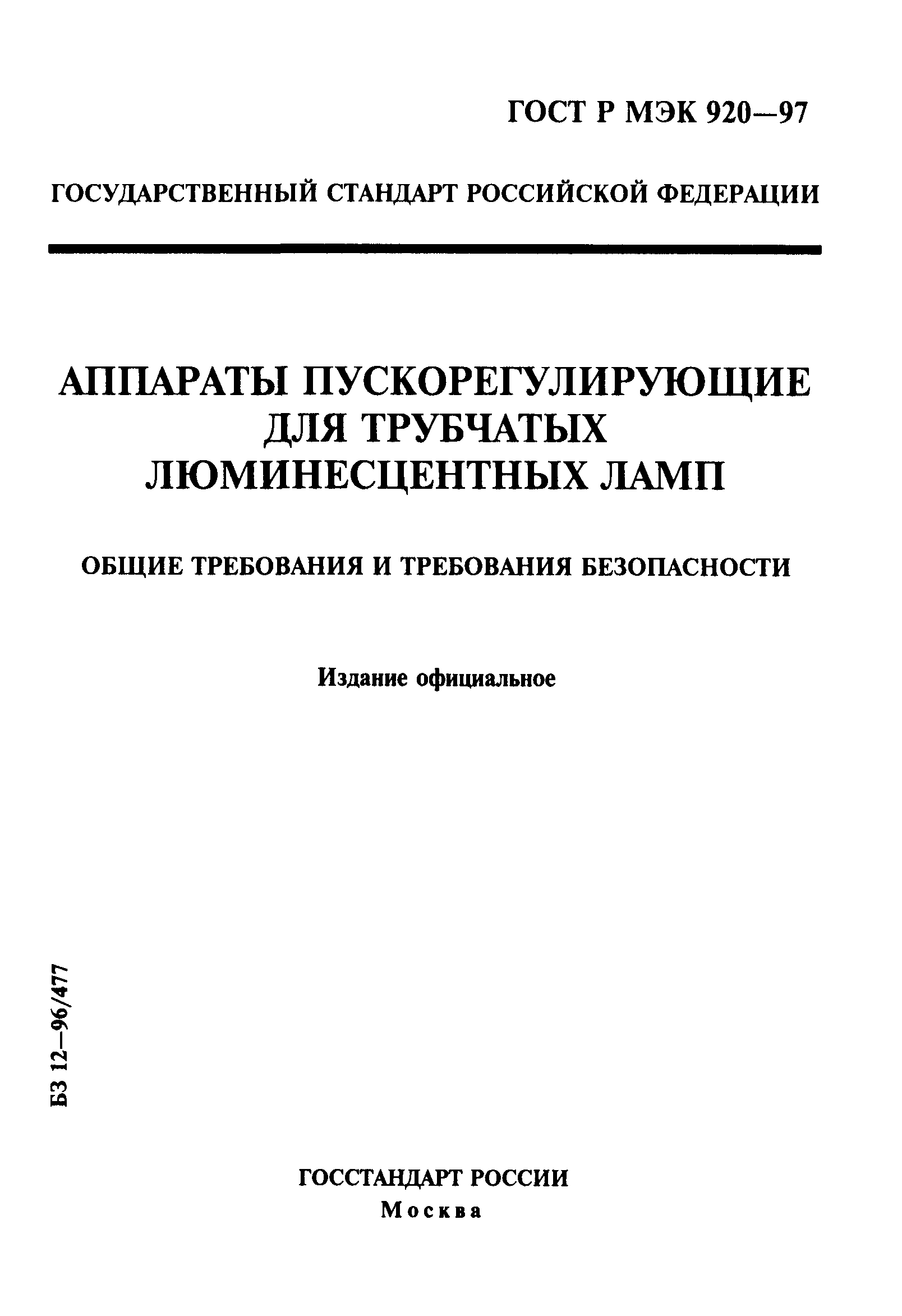 ГОСТ Р МЭК 920-97